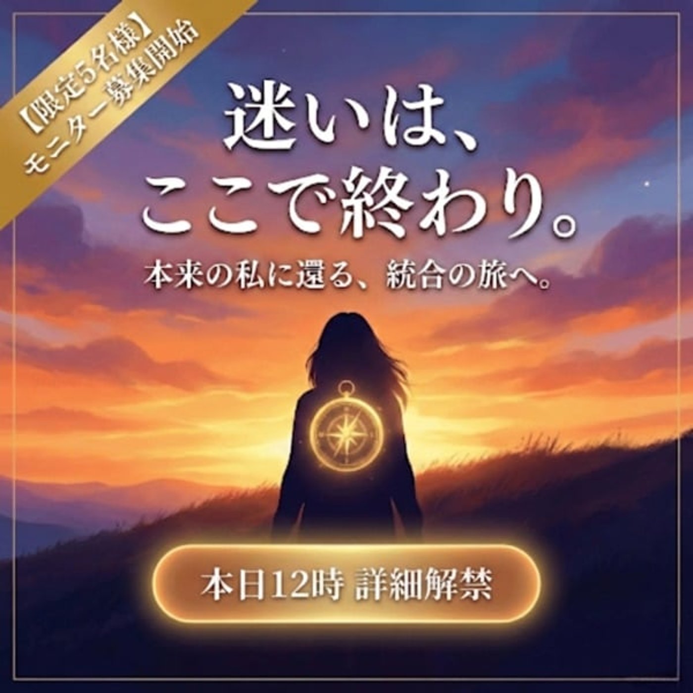 【本日12時解禁】迷いを終わらせて「本来の私」に還る3ヶ月 【本日12時解禁】迷いを終わらせて「本来の私」に還る3ヶ月