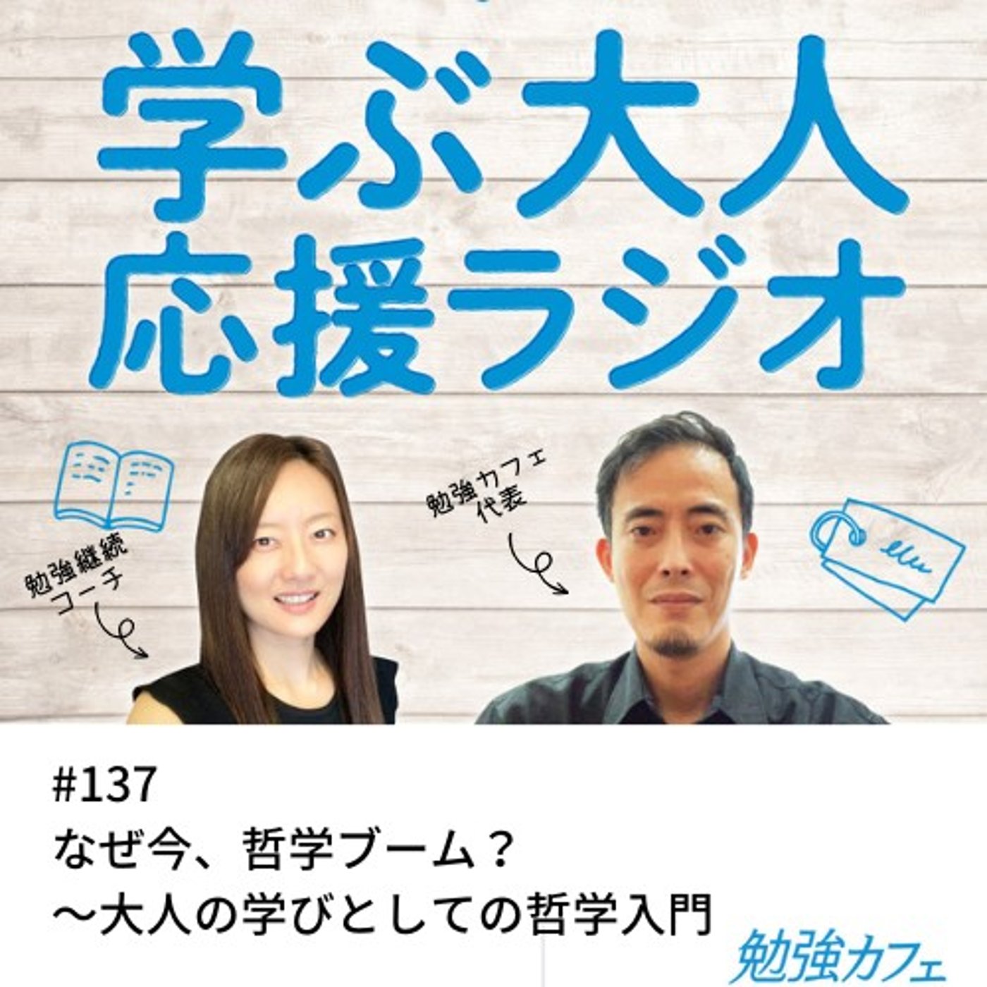 #137 なぜ今、哲学ブーム？〜大人の学びとしての哲学入門