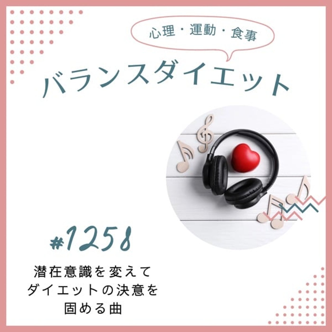 #1258潜在意識を変えてダイエットの決意を固める曲 #1258潜在意識を変えてダイエットの決意を固める曲