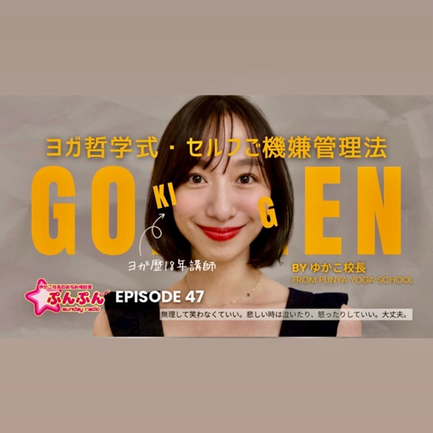 #47 【ヨガ哲学式】セルフご機嫌管理法 #47 【ヨガ哲学式】セルフご機嫌管理法