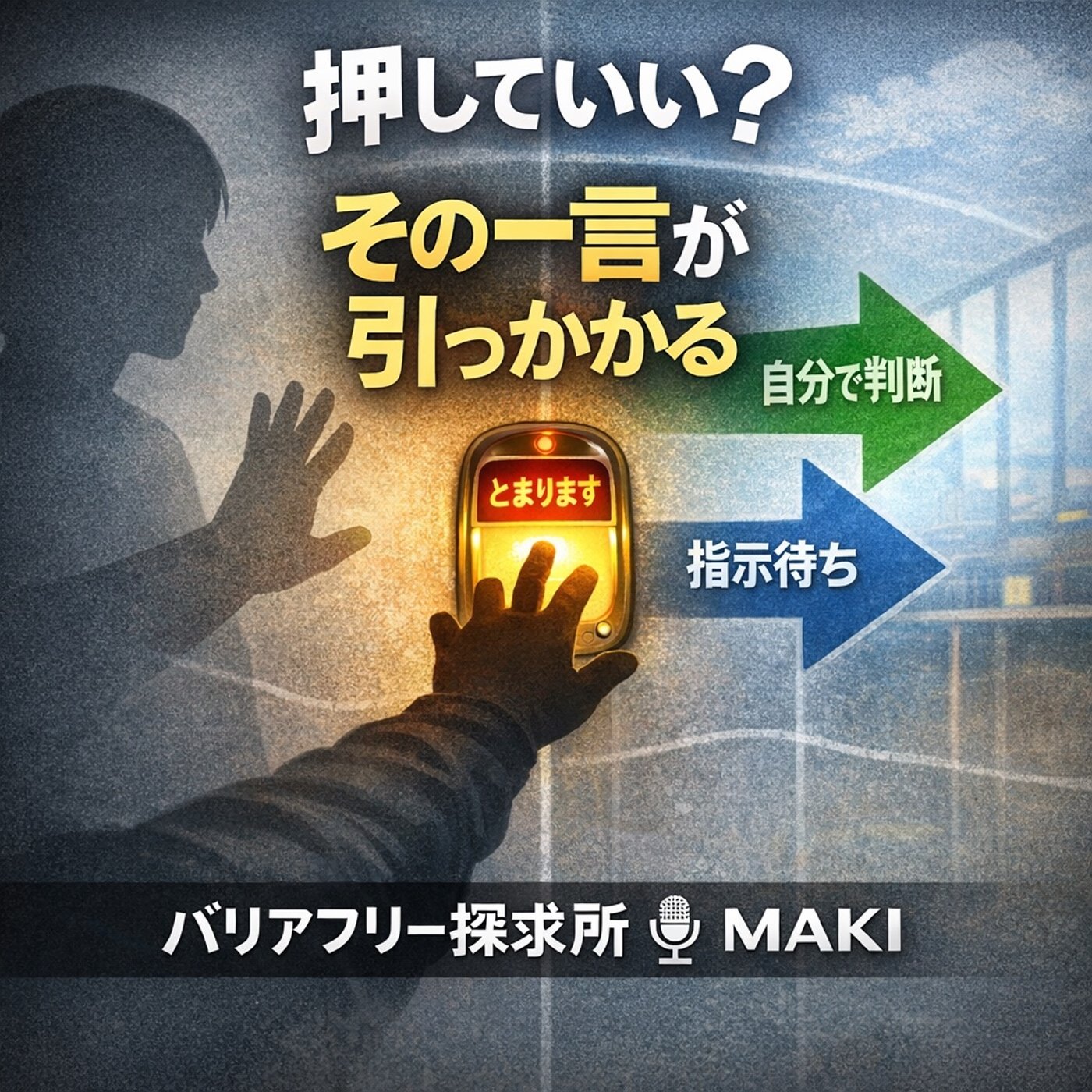 751.子どもの「押していい？」に引っ掛かりを覚える episode artwork