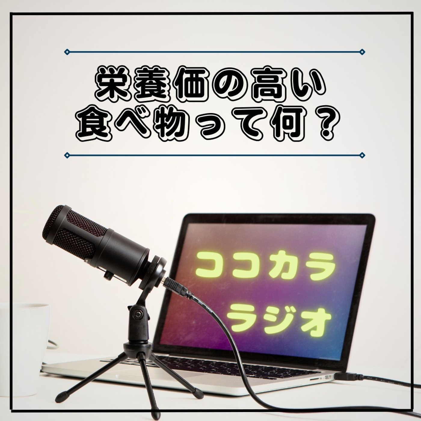 【旬の食べ物を食べるべき理由】栄養価が高い食事の本当の意味【ココラジ#48】