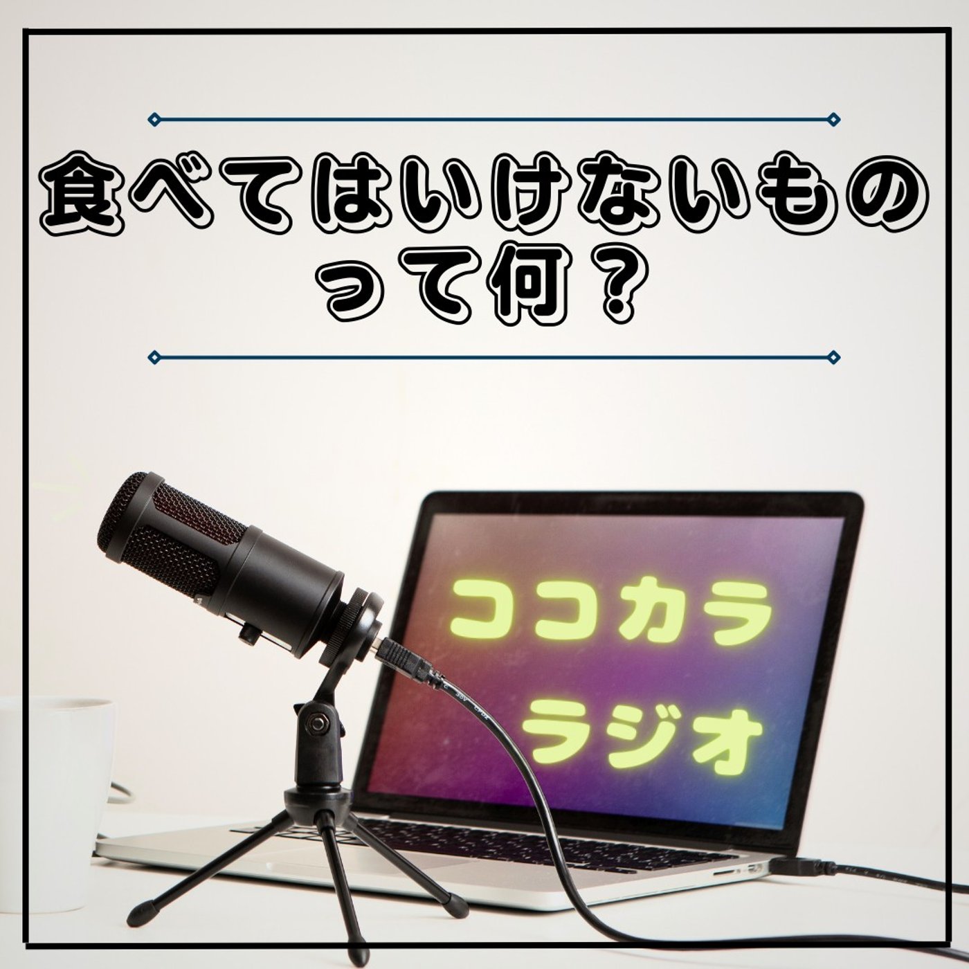 【実は毎日食べている毒】トランス脂肪酸と調理器具の落とし穴【ココラジ#49】