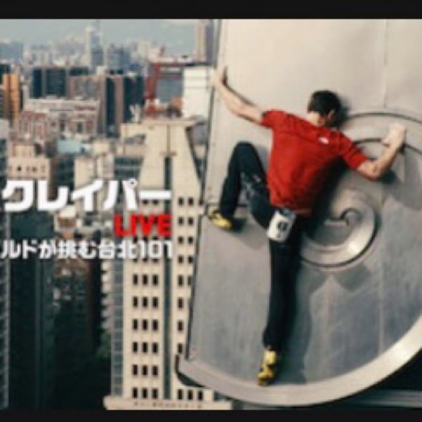 スカイクレイパー アレックス・オノルドが挑む台北101