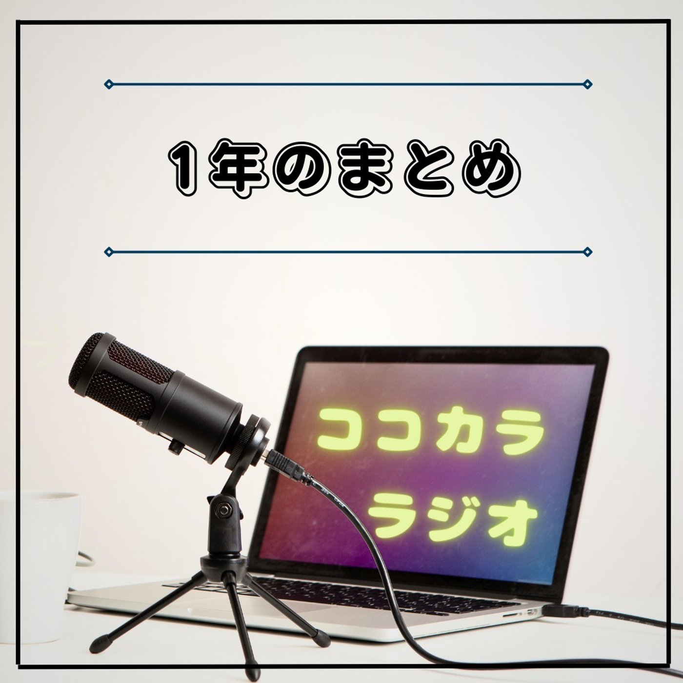 【１年間の健康の旅を終えて】身体の不調を治す順番と全体まとめ【ココラジ#51】