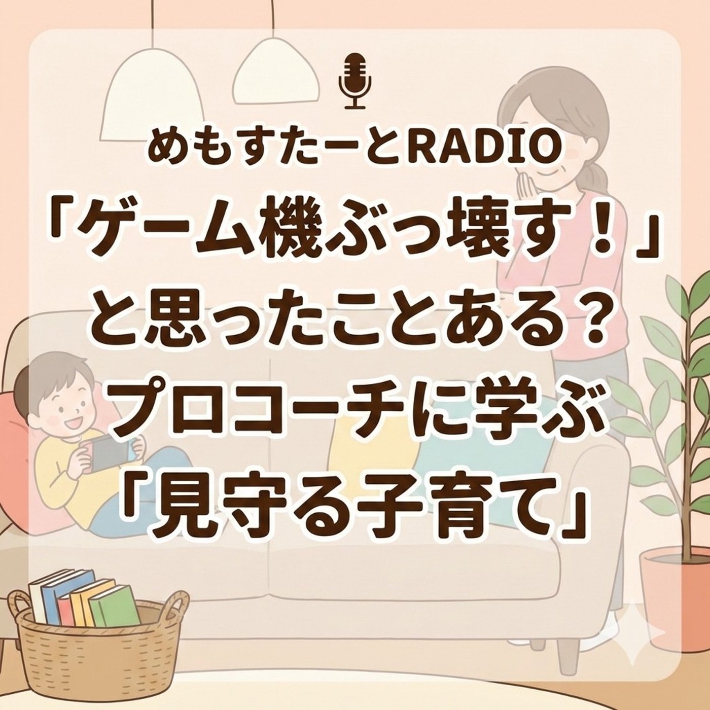 「ゲーム機ぶっ壊す！」と思ったことある？プロコーチに学ぶ「見守る子育て」 episode artwork