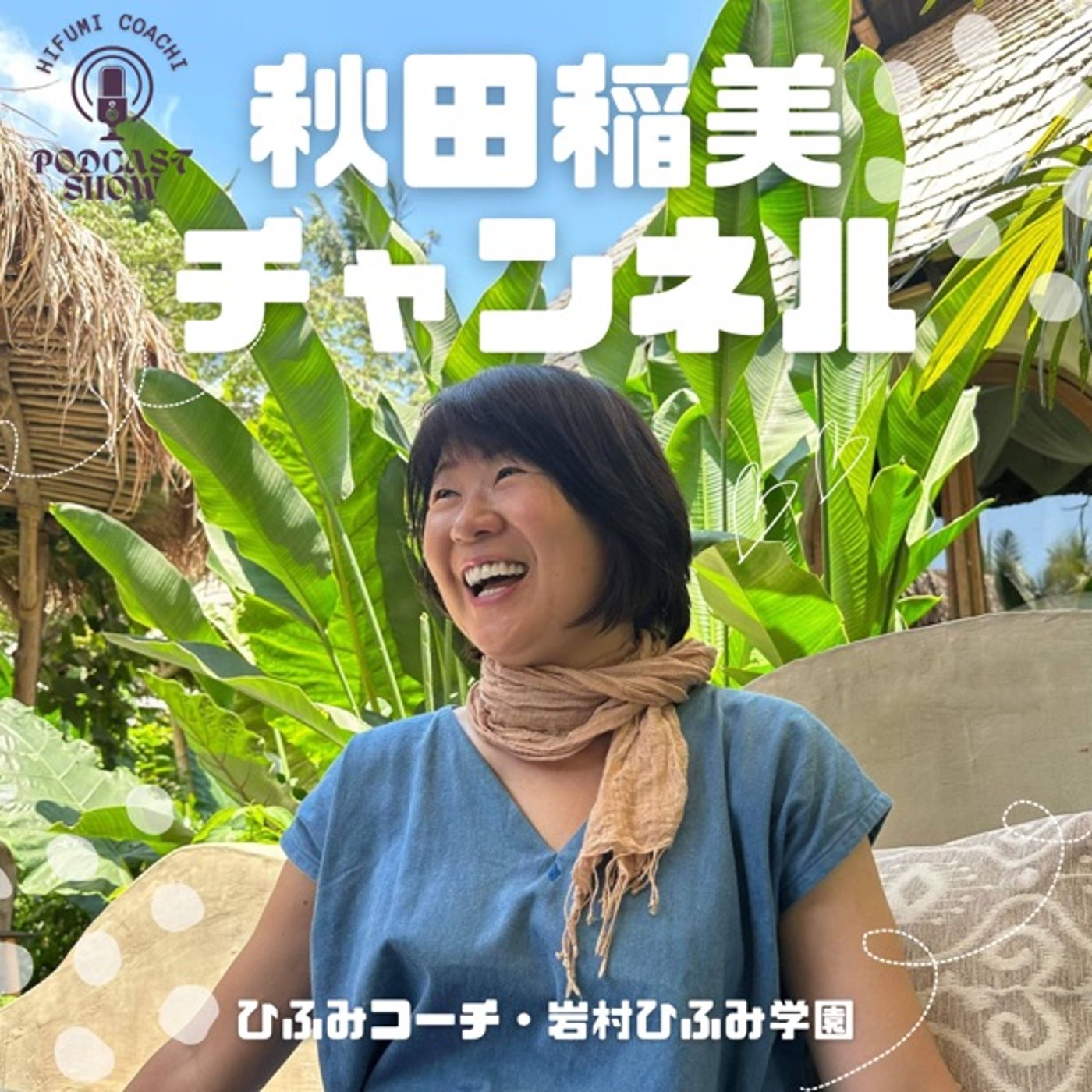 第ニ話　生きがいマップファシリテーターになりましょう episode artwork