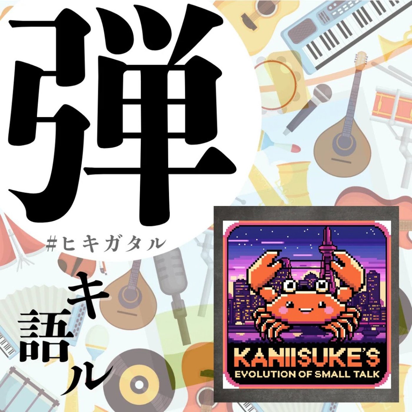 【弾キ語ル2602】「fire sign」BUMP OF CHICKEN