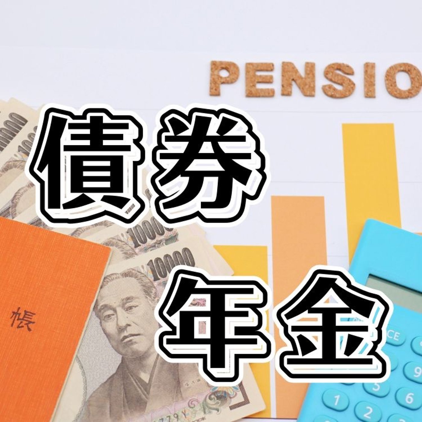 なぜ私が債券投資をしているのか？ episode artwork