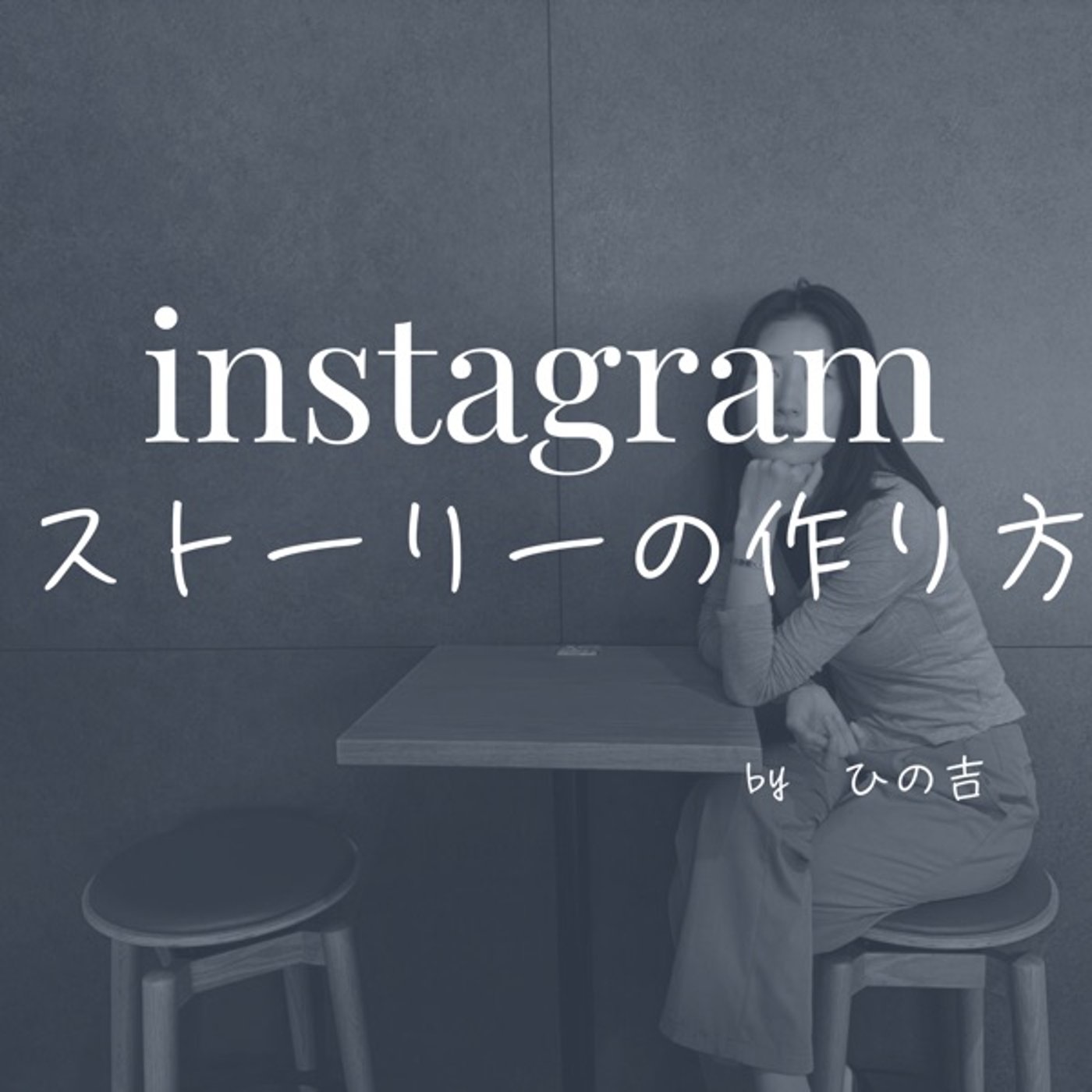 【instagramストーリーの作り方】 episode artwork