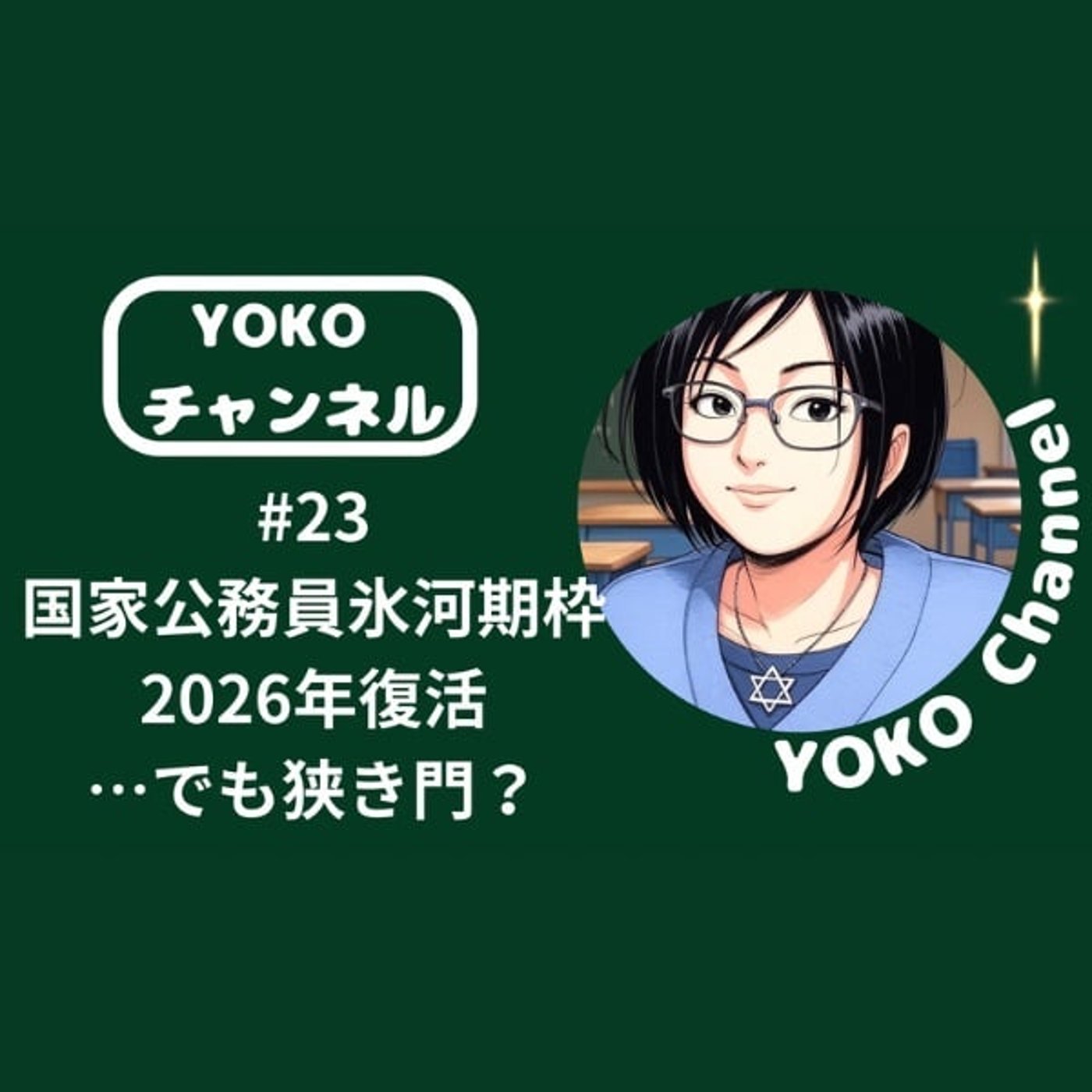 #23 国家公務員氷河期枠2026年復活 …でも狭き門？
