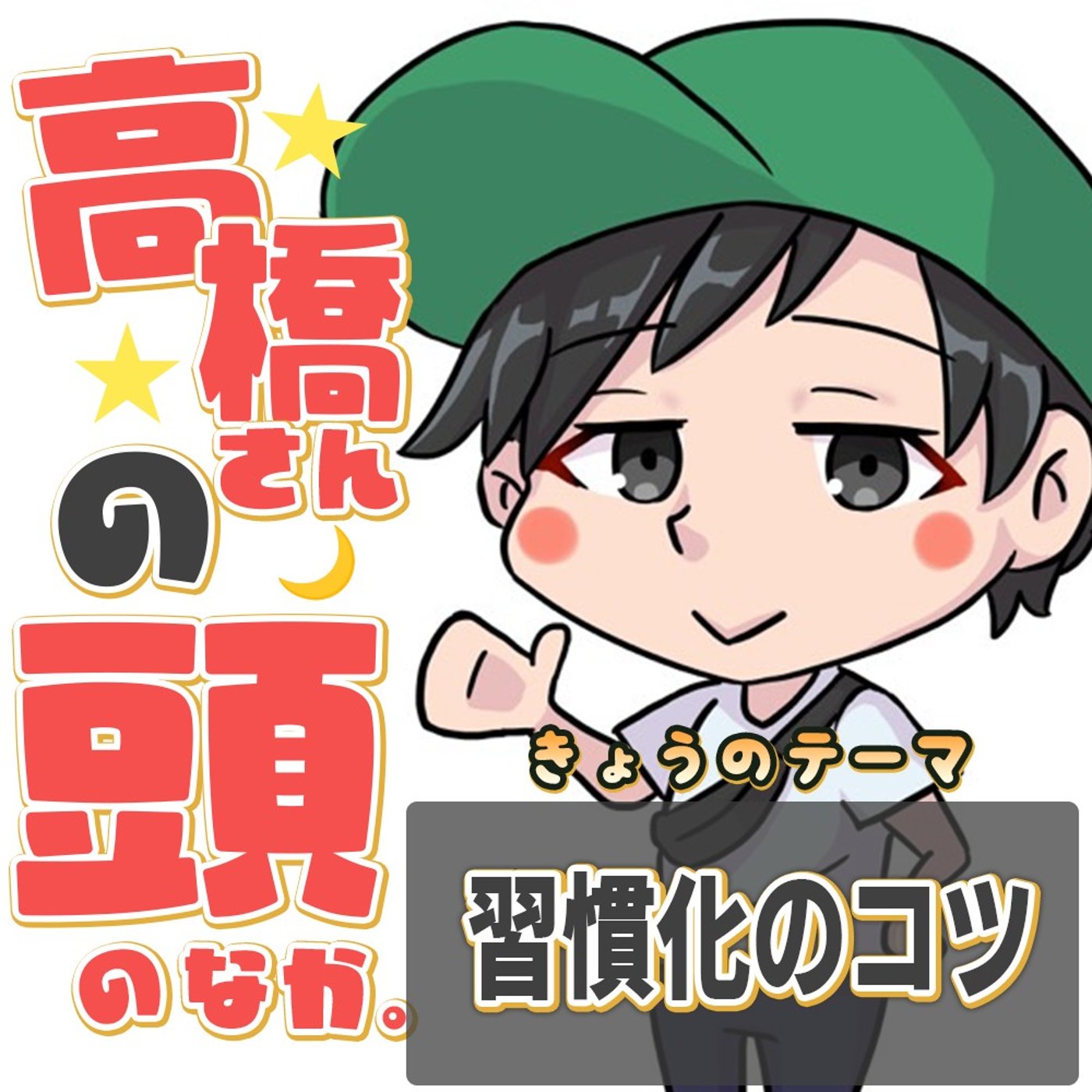 意志力は不要！脳をハッキングして「一生モノの習慣」を手に入れる3つの秘訣 episode artwork