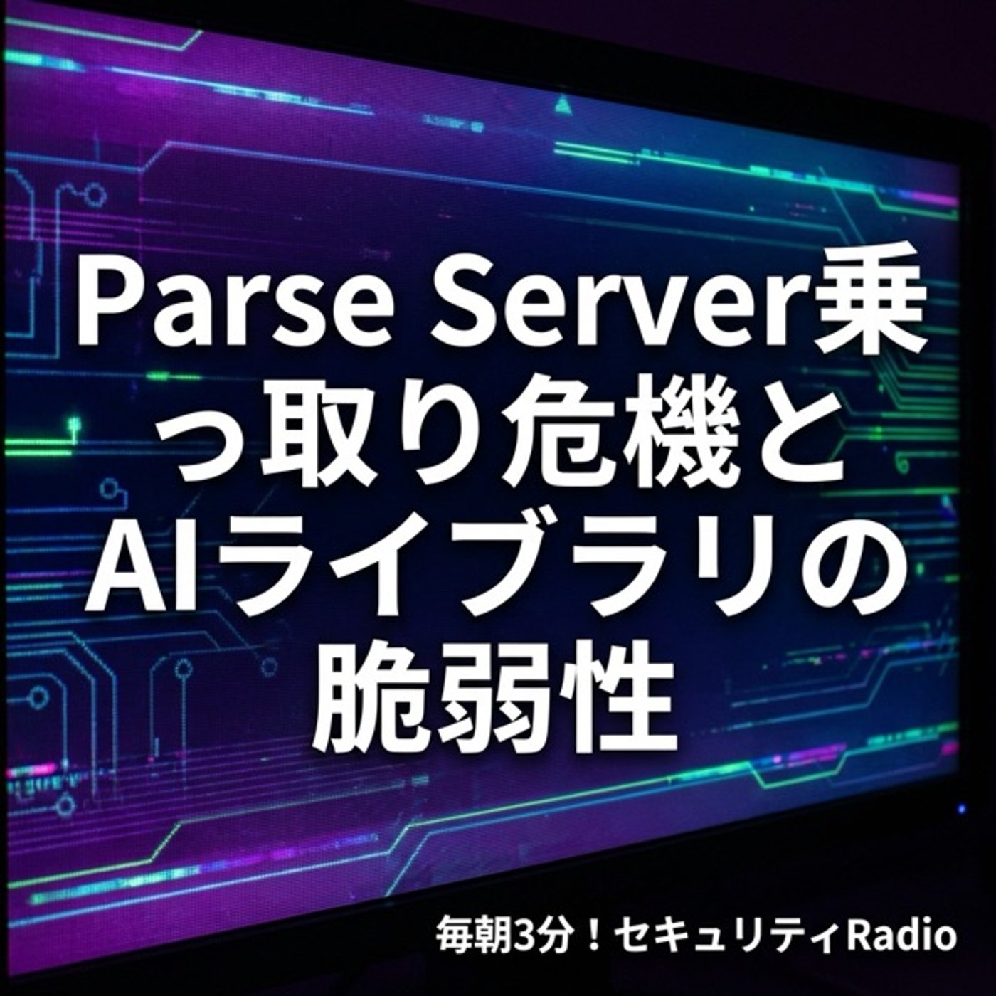 #20260227 Parse Server乗っ取り危機とAIライブラリの脆弱性 episode artwork