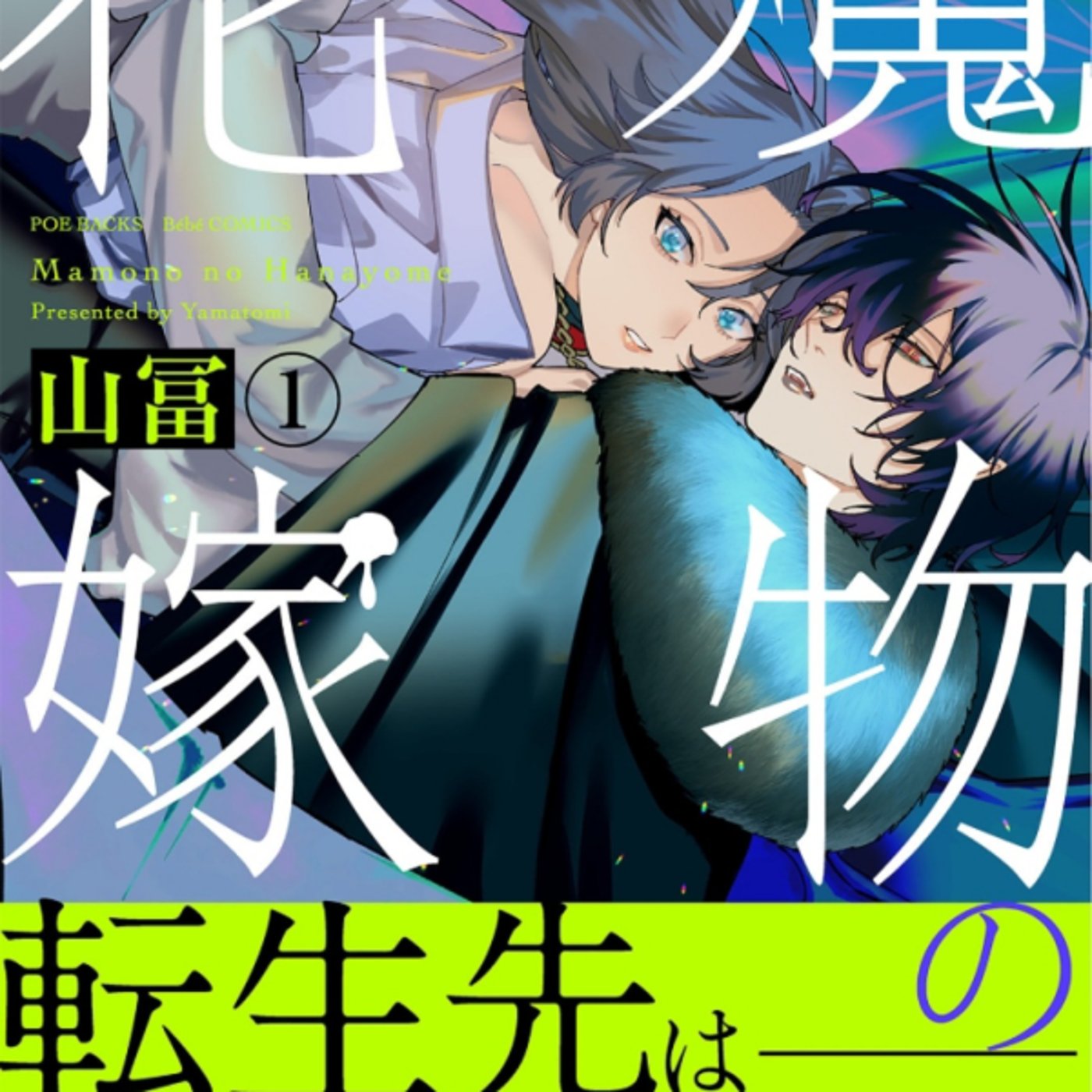山冨さんのわ魔物の花嫁がよくある？ブラック企業乙女が吸血鬼いちゃつく漫画ええやん