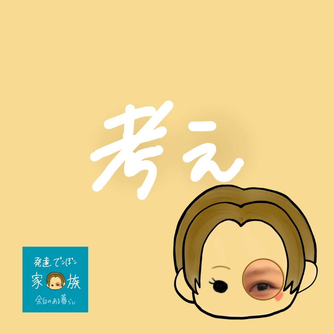迷いも残しておく episode artwork