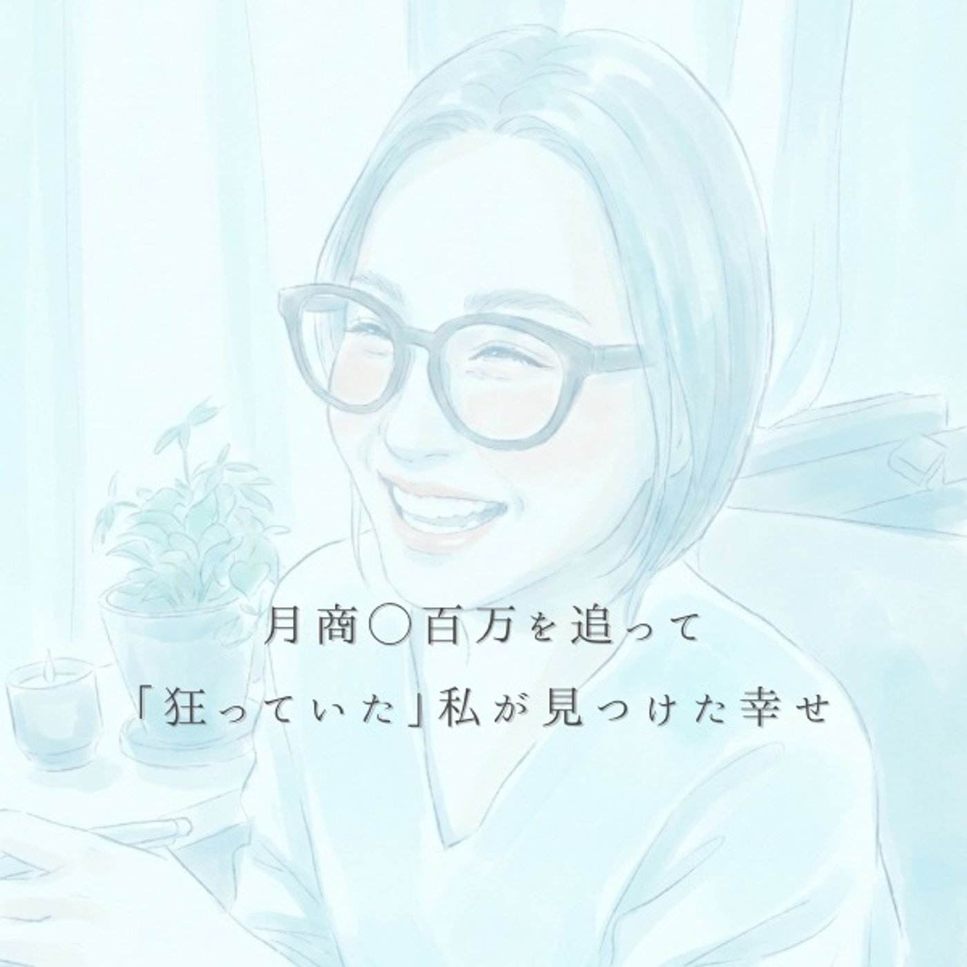 「自立」は稼ぎ方の話じゃなくて、選び方の話。 episode artwork