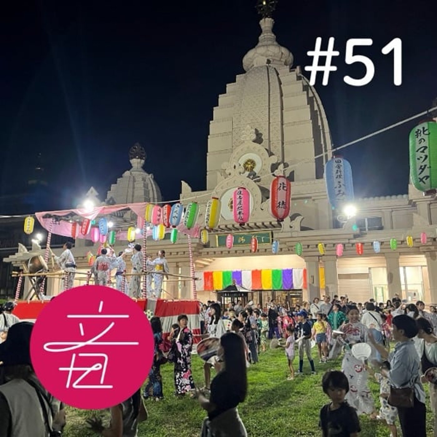 #51 レッツ・オンド・アゲン♪「お寺の音頭巡礼」をはじめよう｜ゲスト関大輝さん