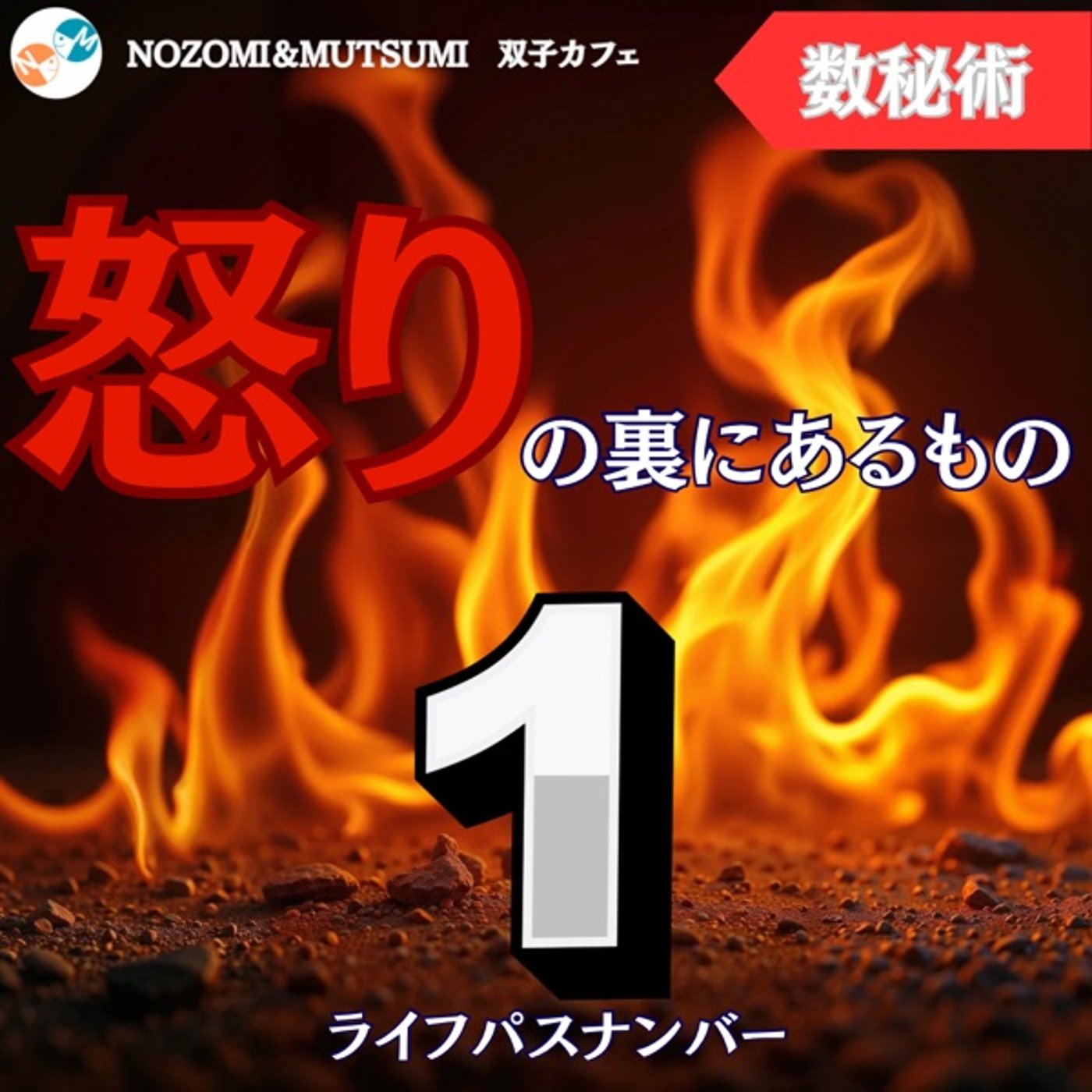 ライフパスナンバー1の怒りの裏にあるもの episode artwork