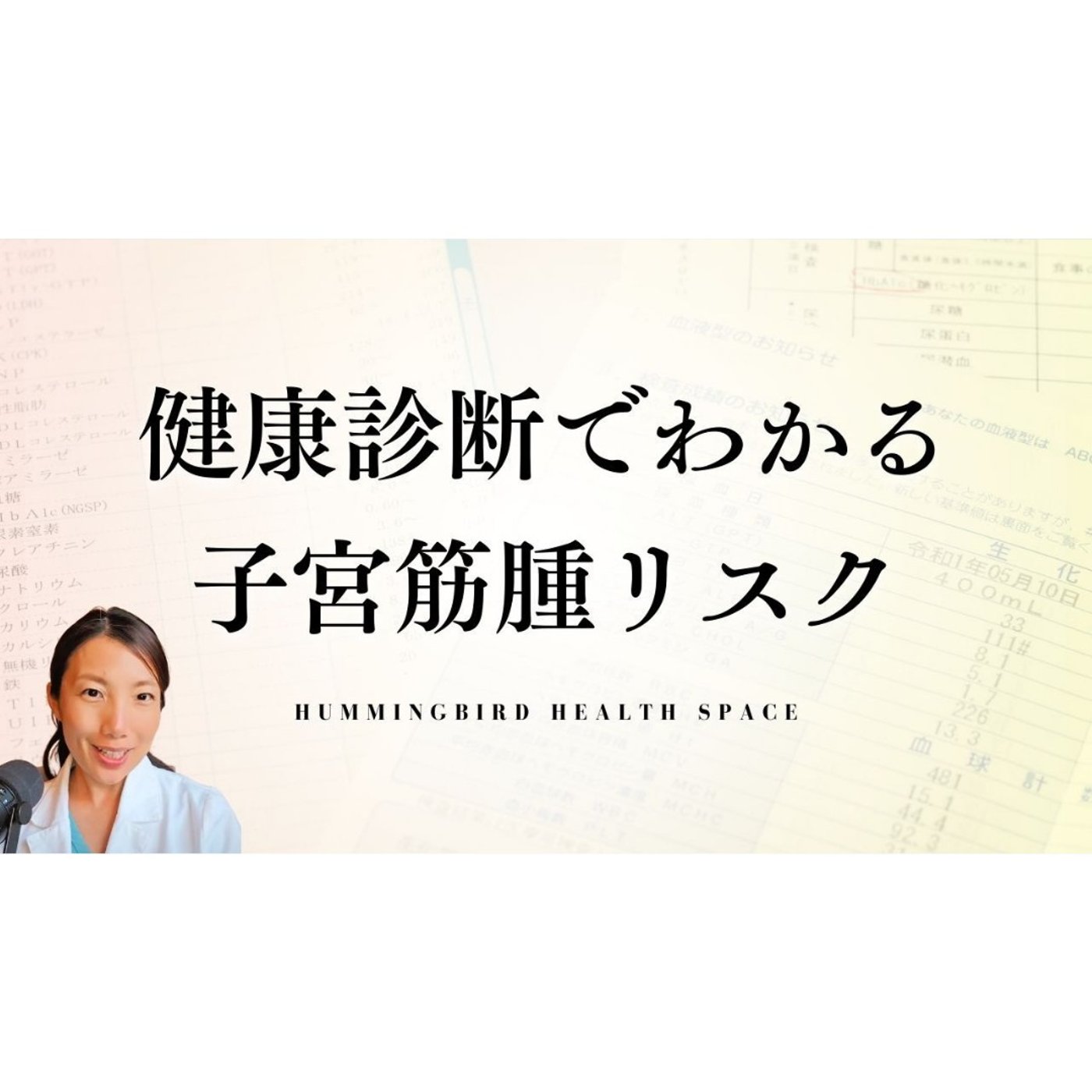 健康診断の数値から子宮のリスクが丸見え!?