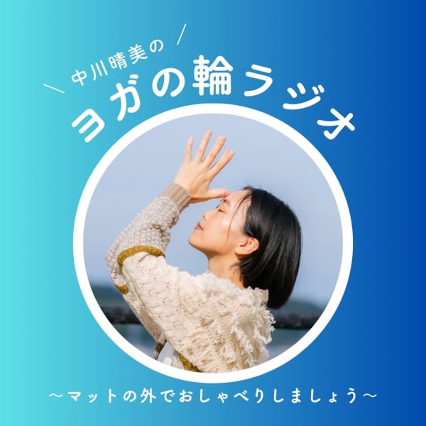 #1 マットの上での心のつぶやき〜ヨガあるある〜 episode artwork