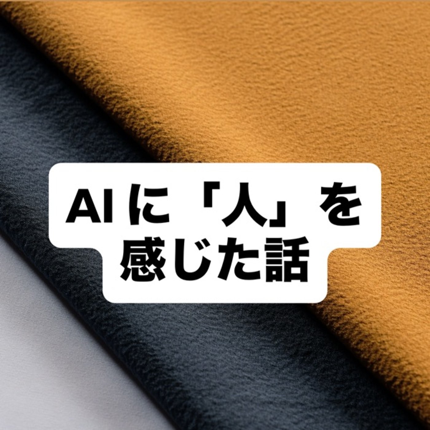 AIに「人」を感じた話 episode artwork
