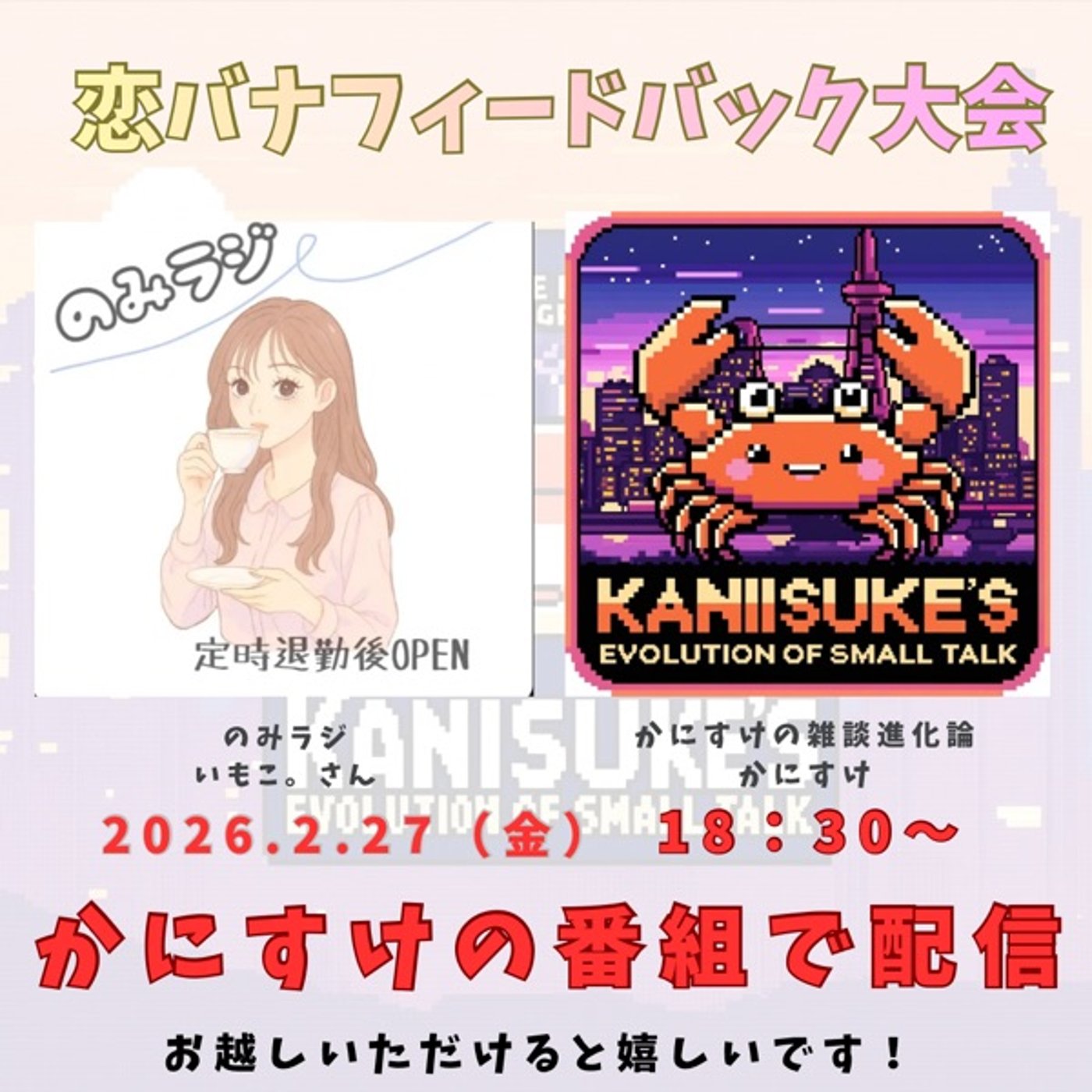 コラボLive！OLの恋バナ、なぜ彼は謎の行動を？