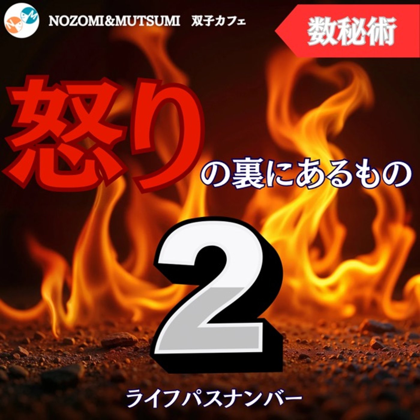 ライフパスナンバー2の怒りの裏にあるもの episode artwork