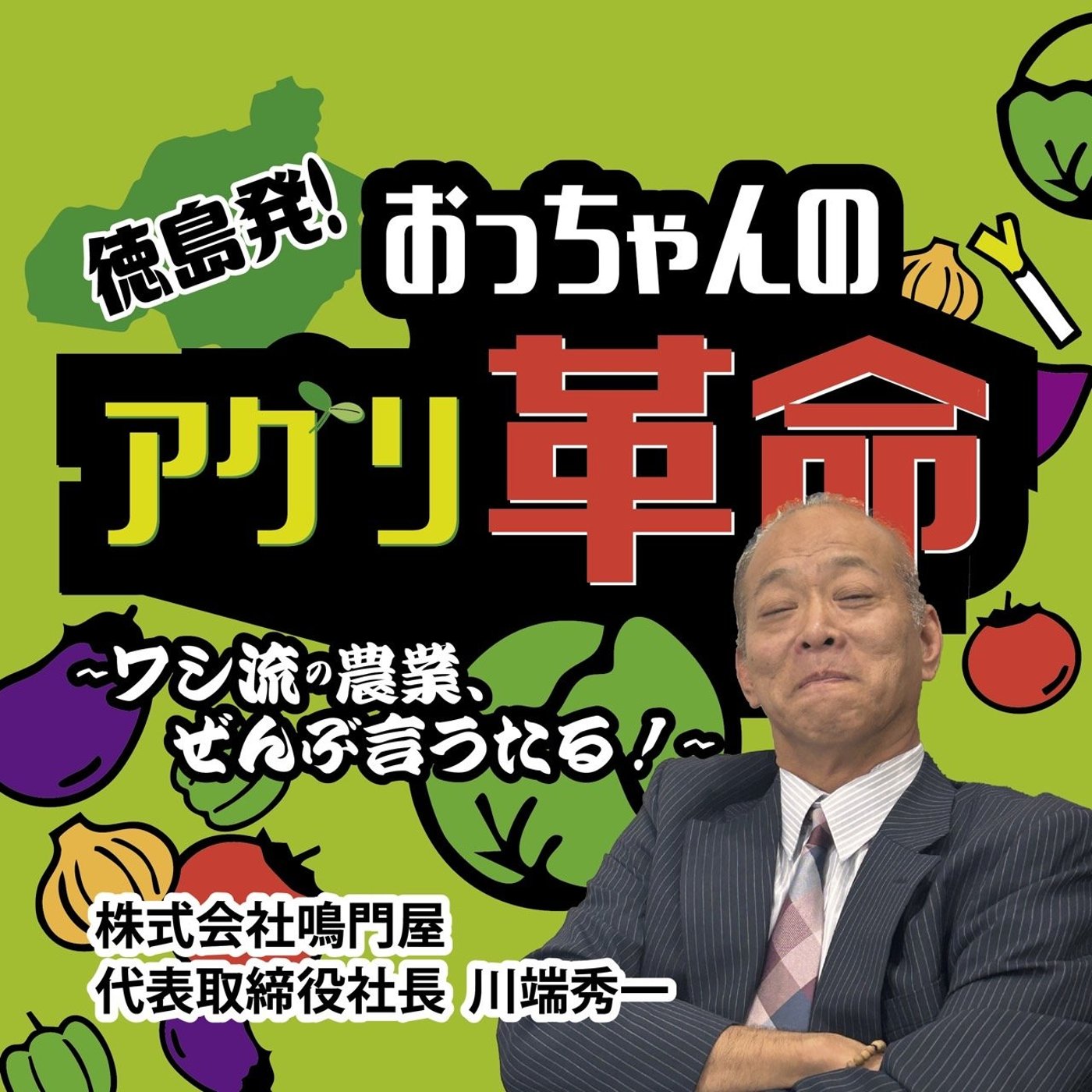 第23回「大成功！阿波の国物産展の意義と今後」 episode artwork