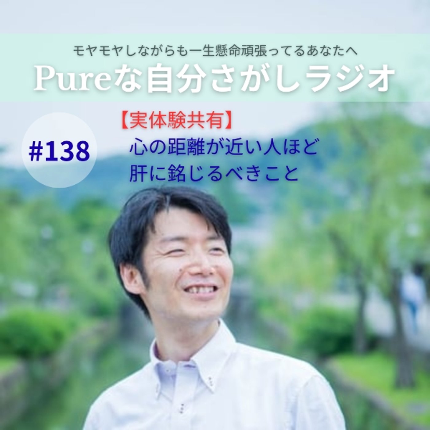 #138　【実体験共有】心の距離が近い人ほど肝に銘じるべきこと episode artwork