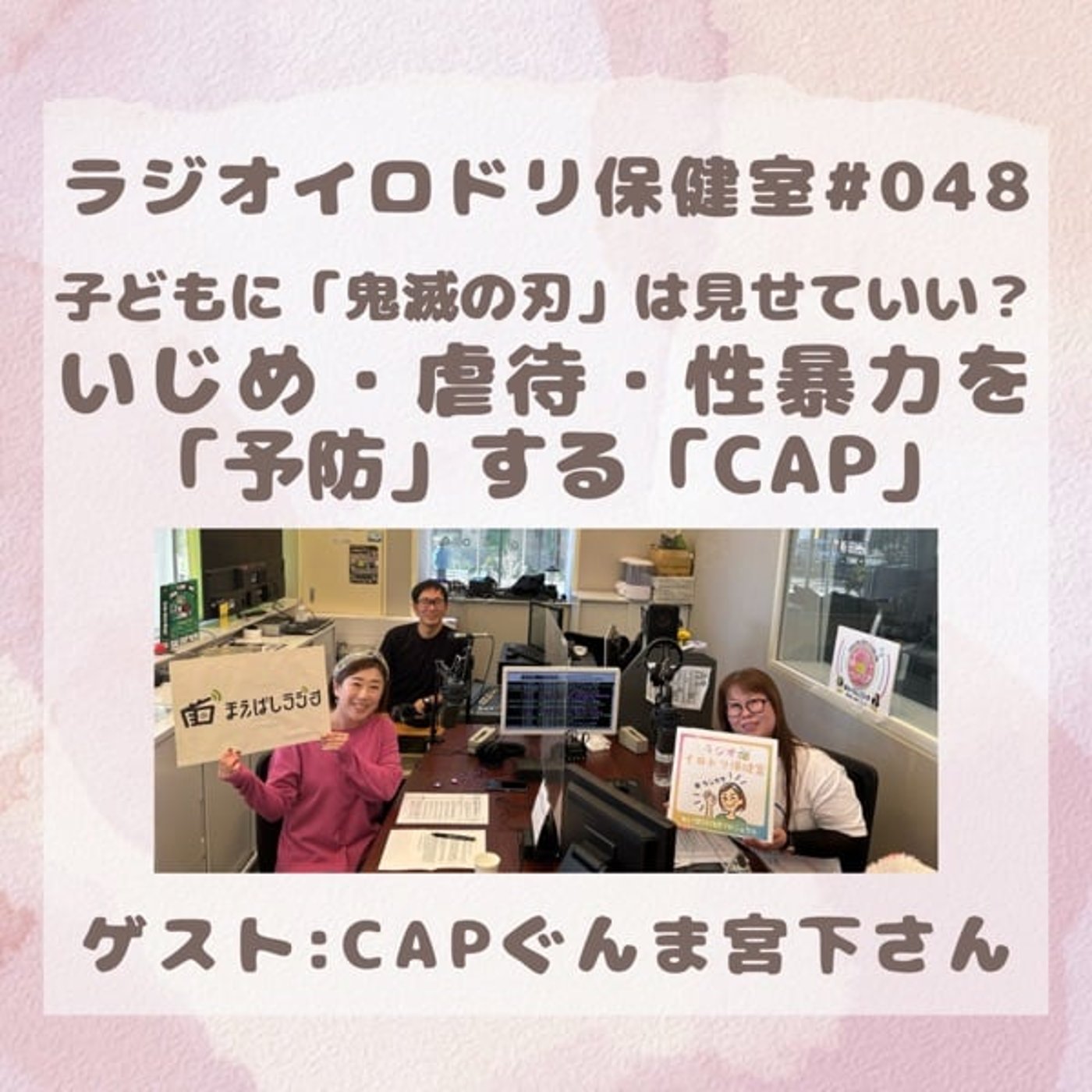 #048子どもに「鬼滅の刃」見せていい？子どもへの暴力防止CAP episode artwork