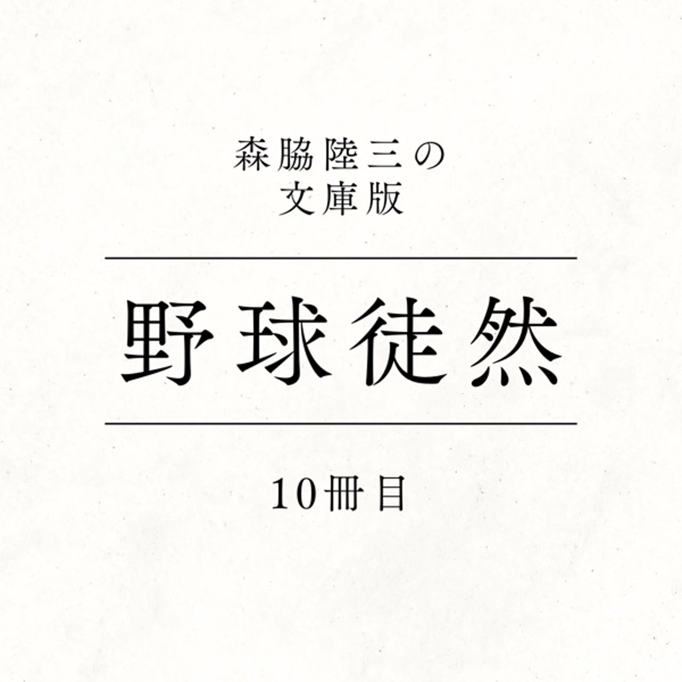 10冊目『野球徒然』 episode artwork