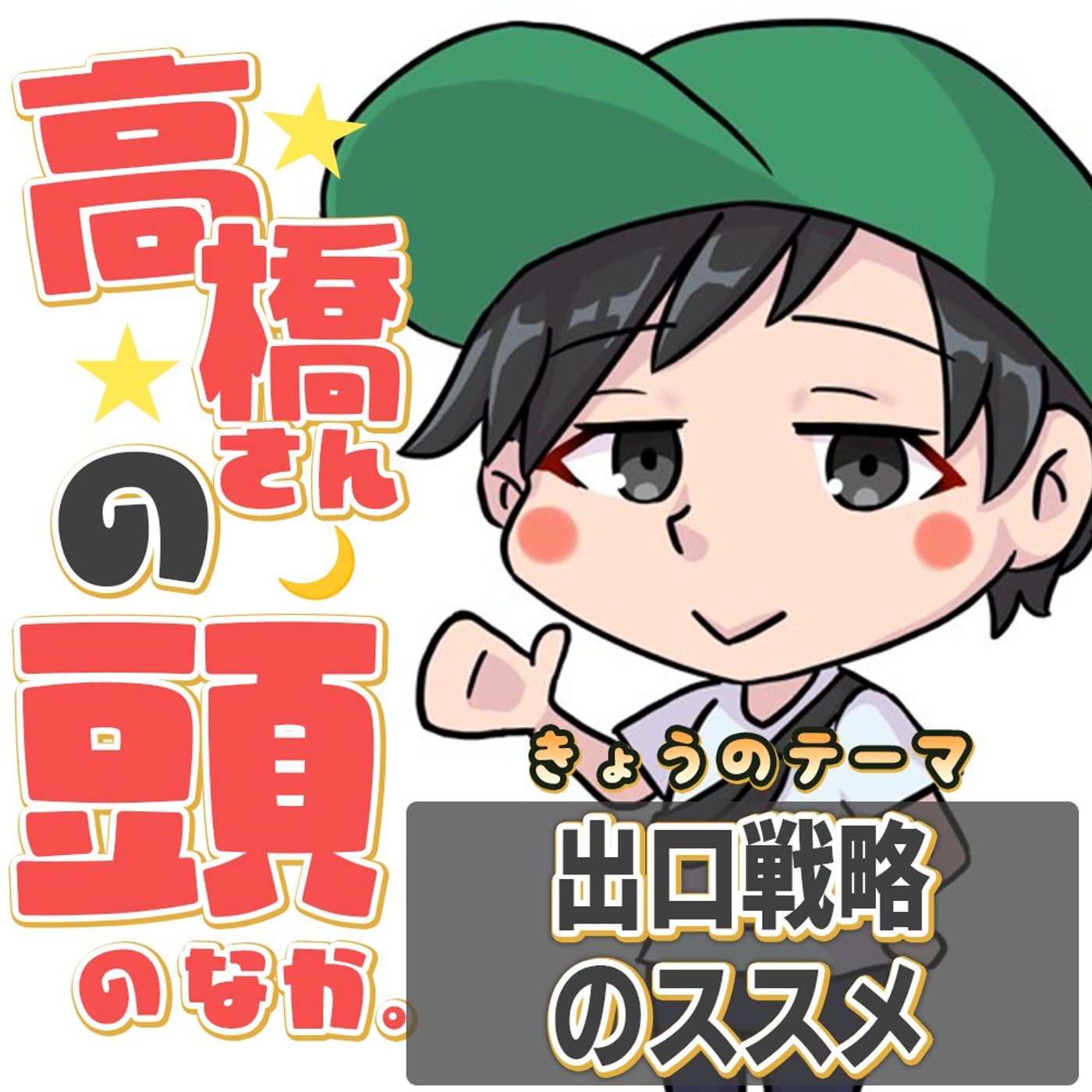 目的がないと続かない？走りながら「出口戦略」を見つけるススメ episode artwork
