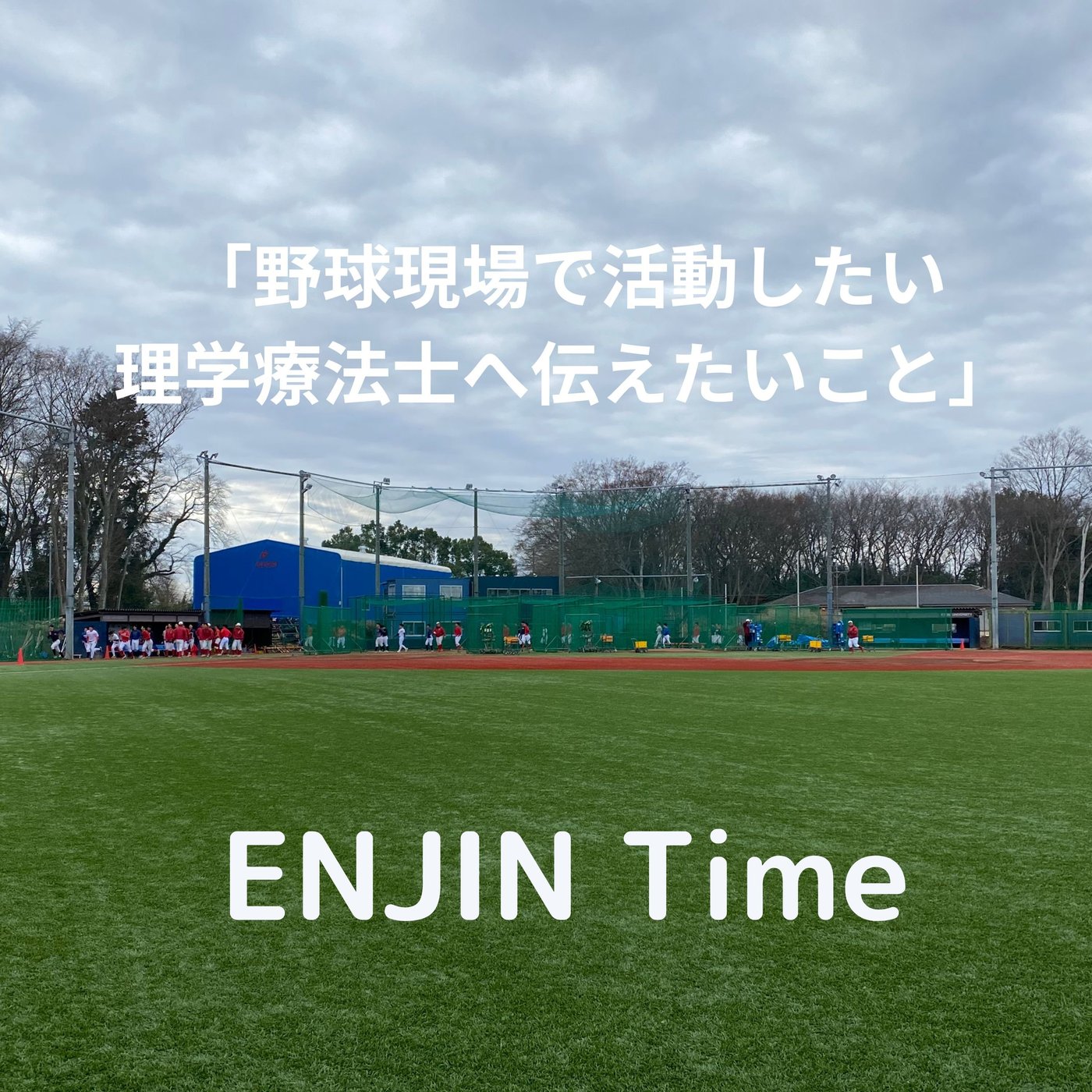 #7野球現場で活動したい理学療法士に伝えたいこと episode artwork