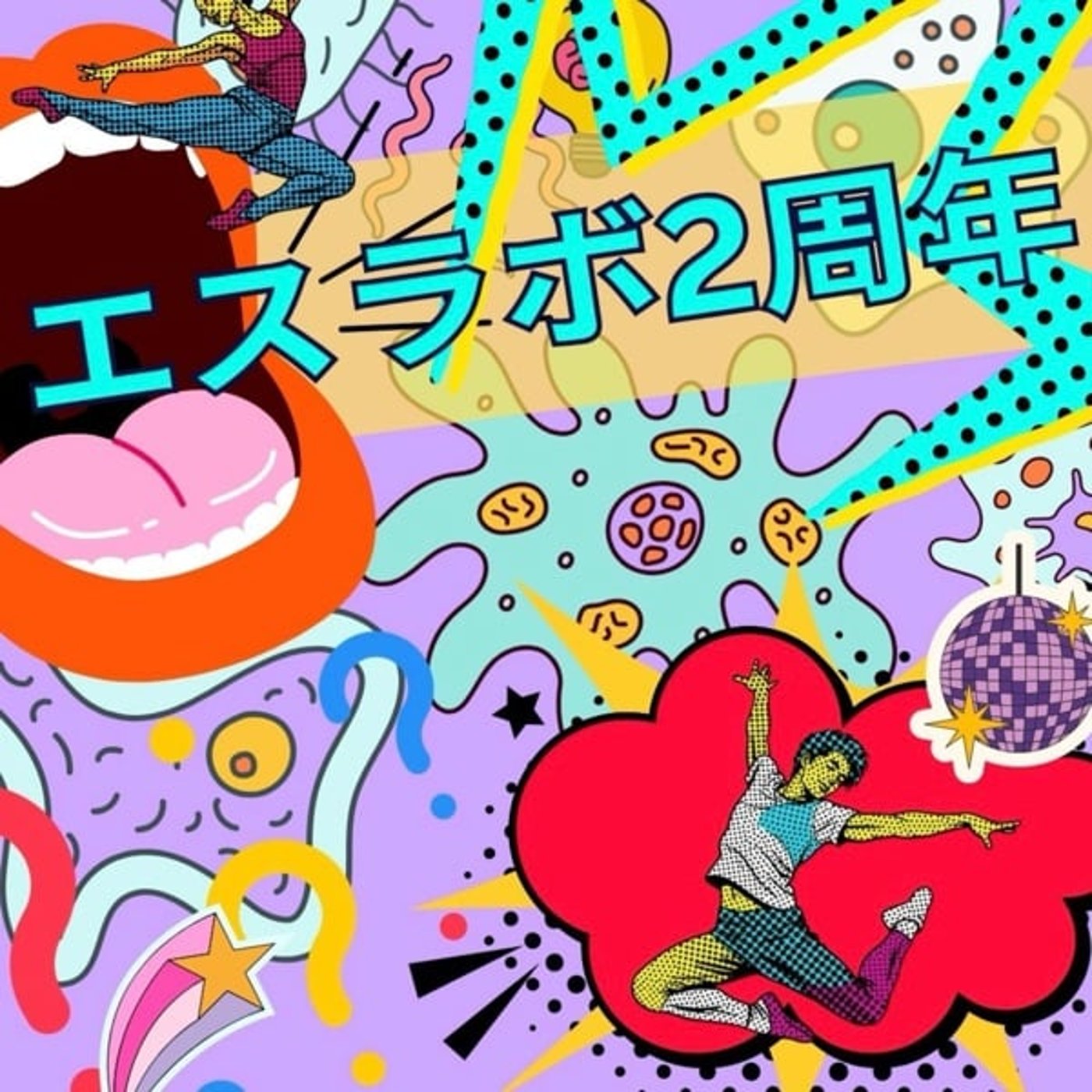 エスラボ2周年と日本食堂で語られた長嶋一茂のはなし＃012 episode artwork