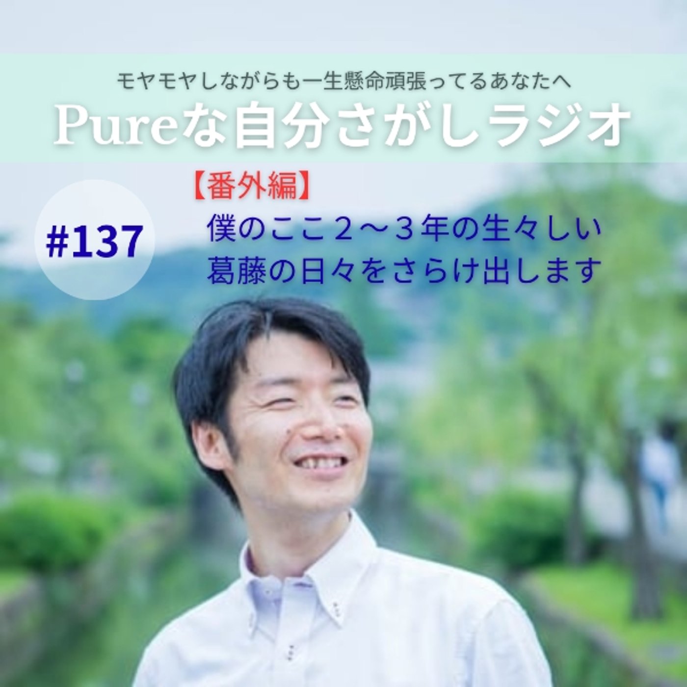 #137　【番外編】僕のここ2～3年の生々しい葛藤の日々をさらけ出します episode artwork