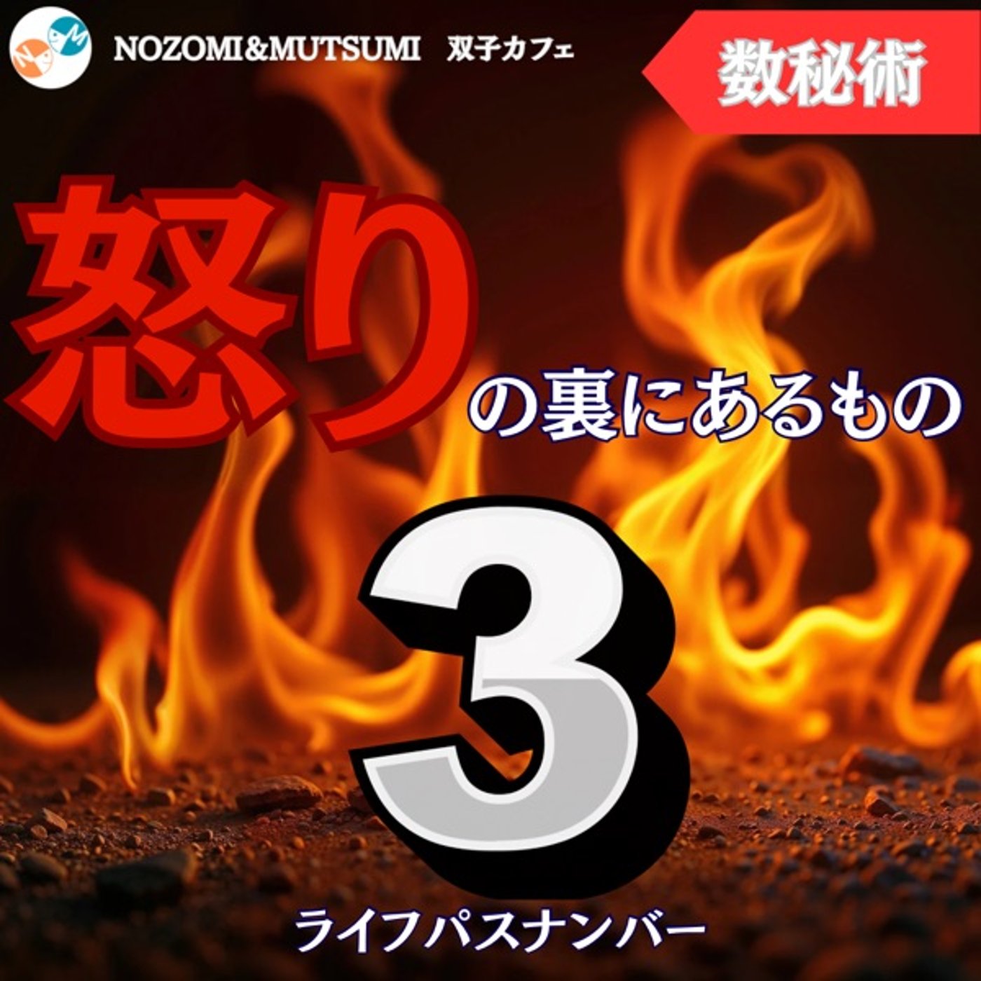 ライフパスナンバー3の怒りの裏にあるもの episode artwork