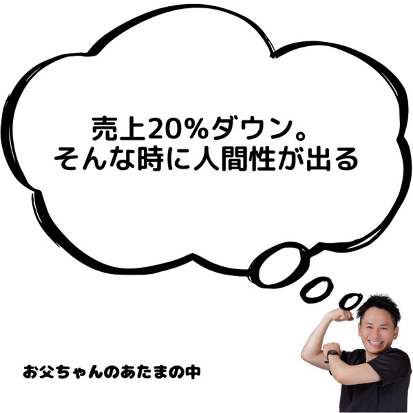 売上20％ダウン。そんな時に人間性が出る