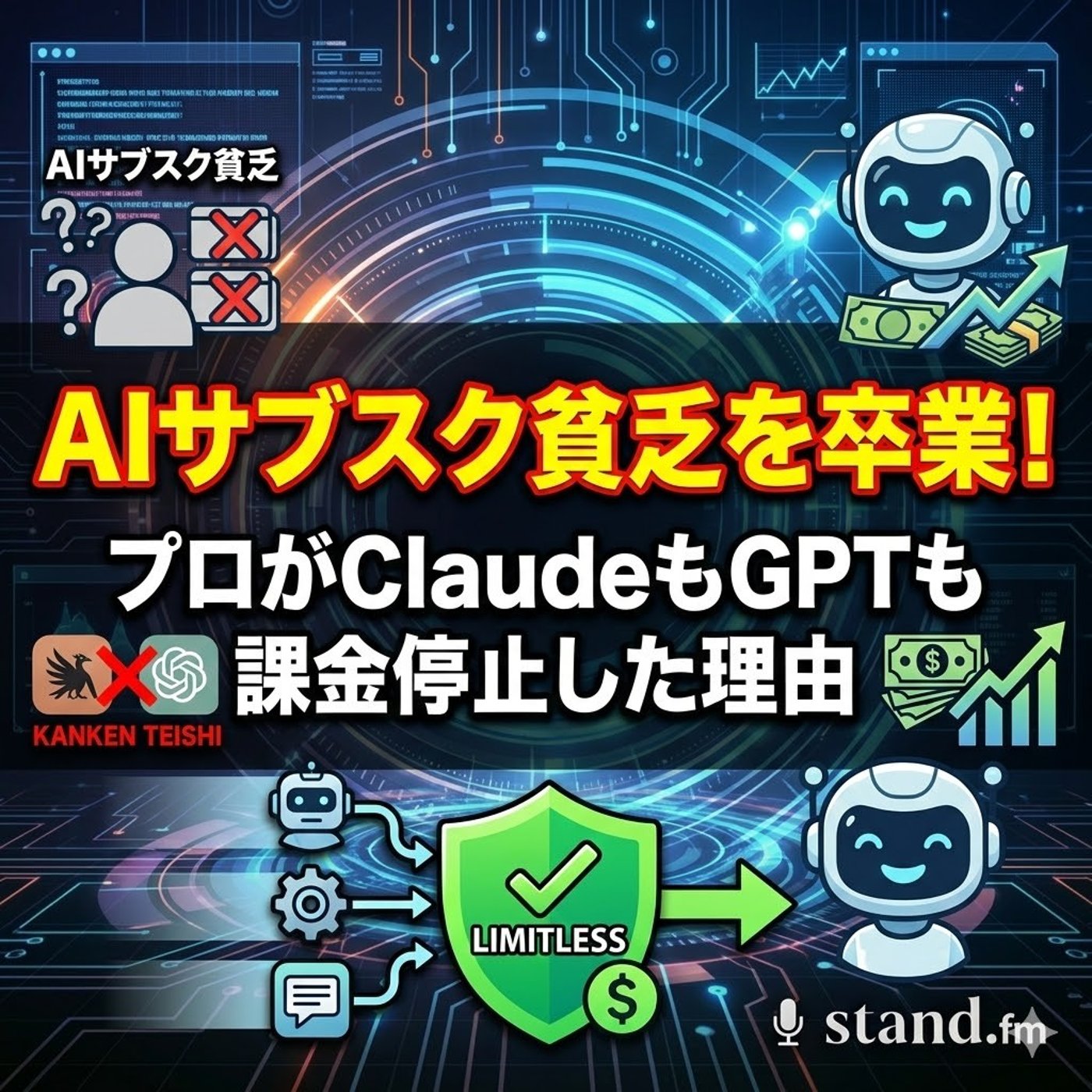 AIサブスク貧乏を卒業！プロがClaudeもGPTも課金停止した理由 episode artwork