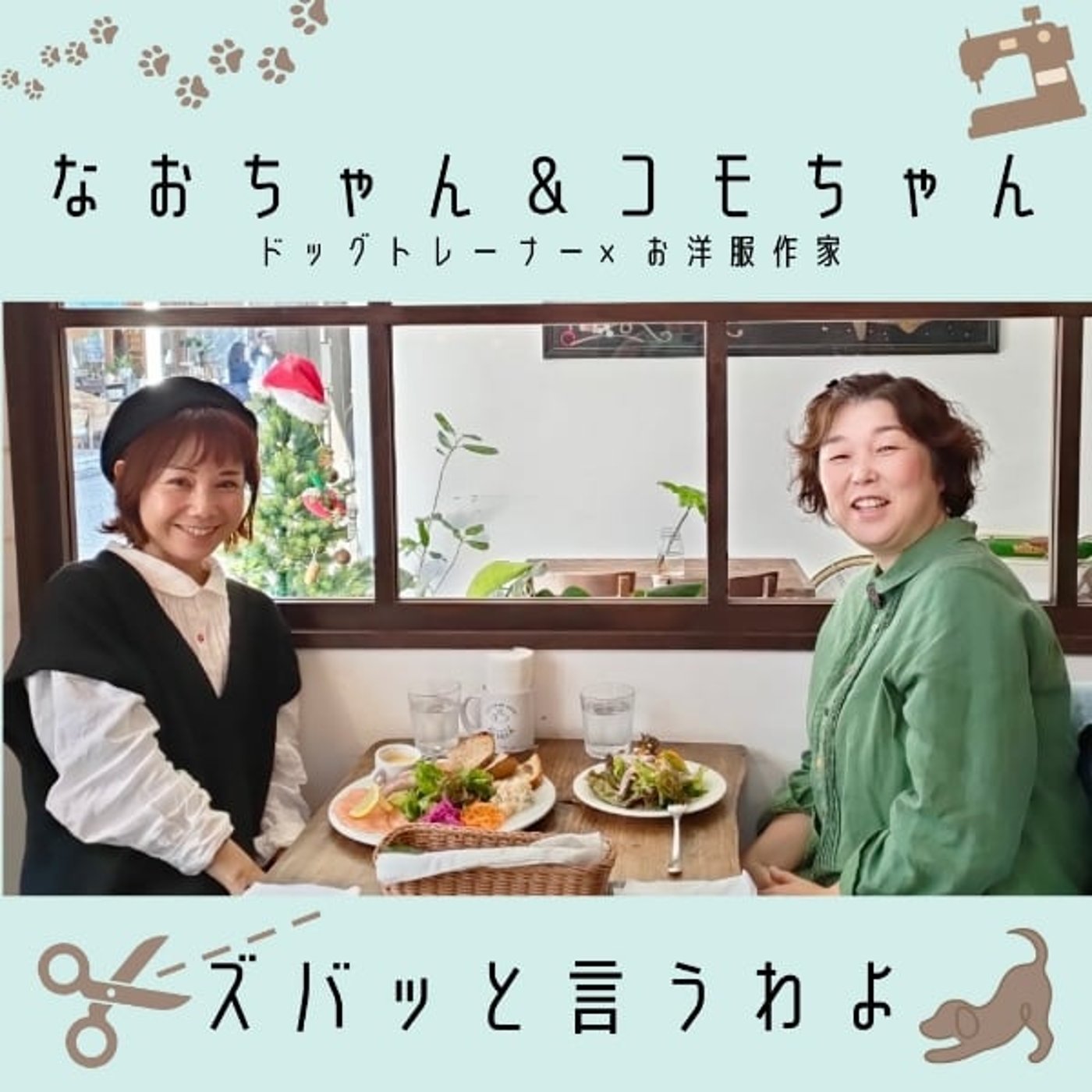 新コーナー『なおちゃんコモちゃんずばっと言うわよ』はじめます