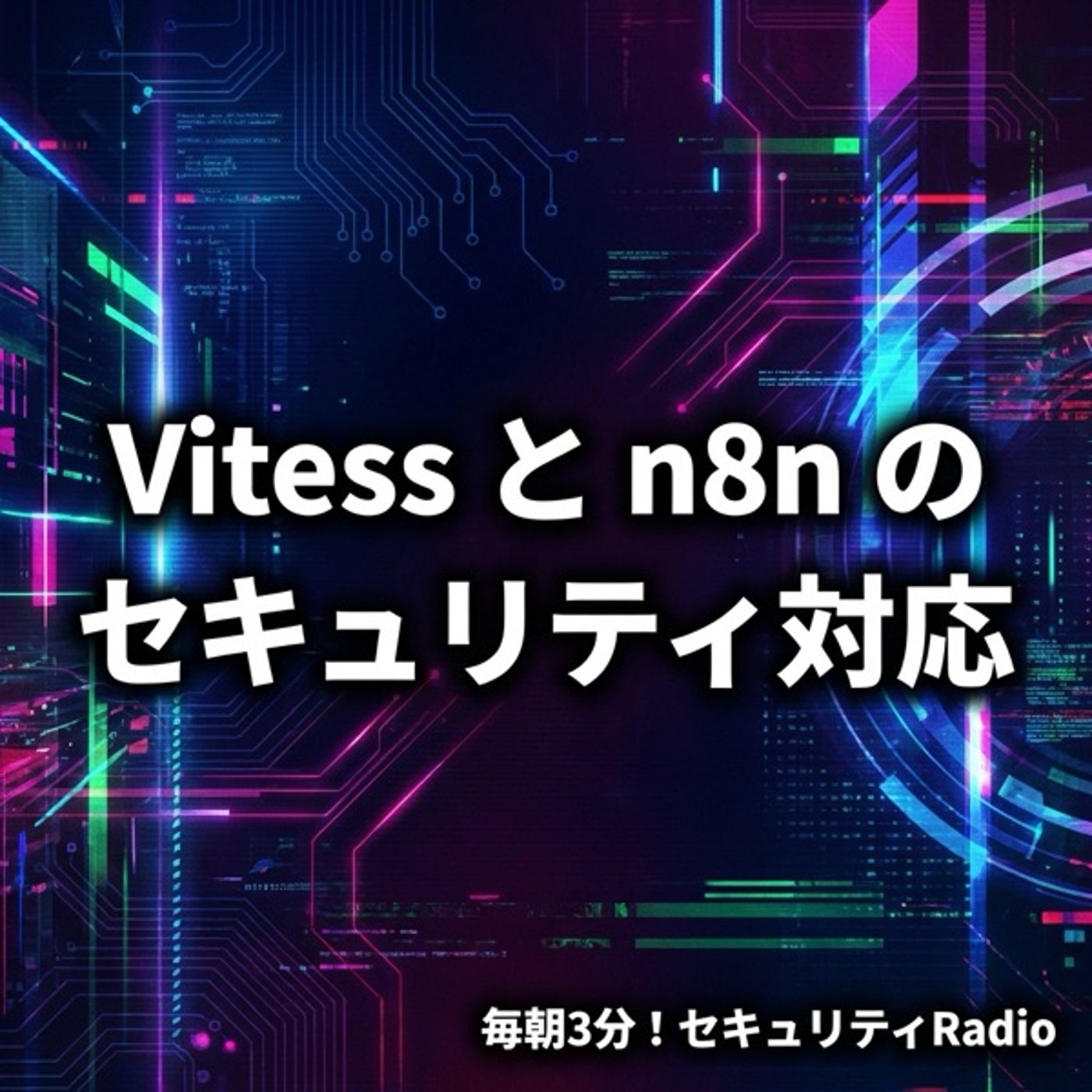 #20260228 VitessのRCEとn8nの認証回避 episode artwork