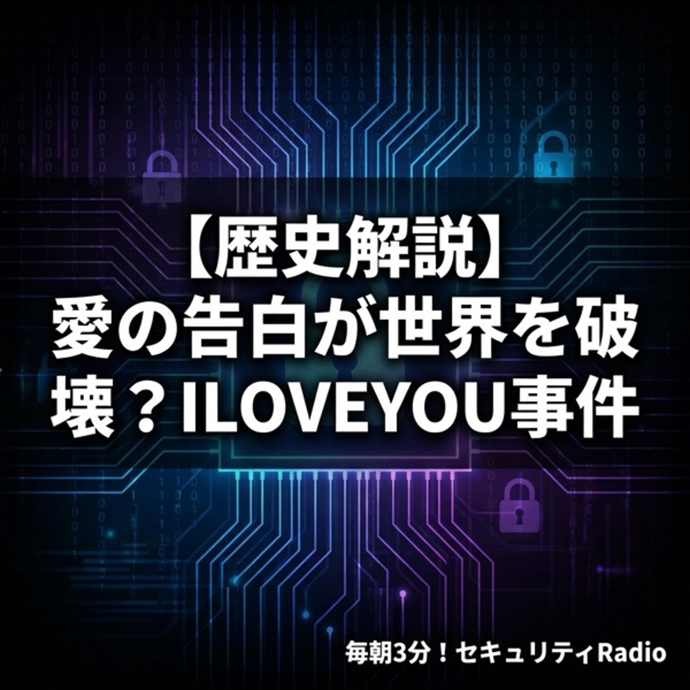 【歴史解説】愛の告白が世界を破壊？ILOVEYOU事件 episode artwork