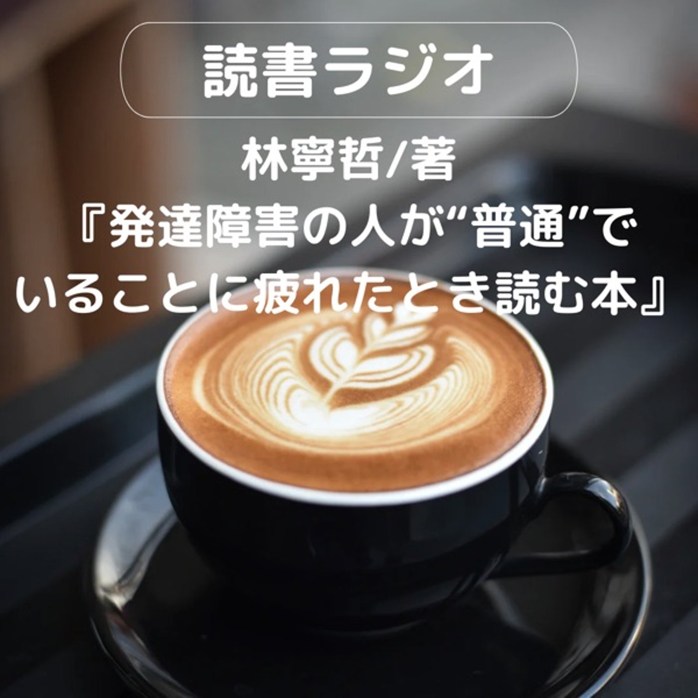 795【読書】林寧哲/著『発達障害の人が“普通”でいることに疲れたとき読む本』 795【読書】林寧哲/著『発達障害の人が“普通”でいることに疲れたとき読む本』