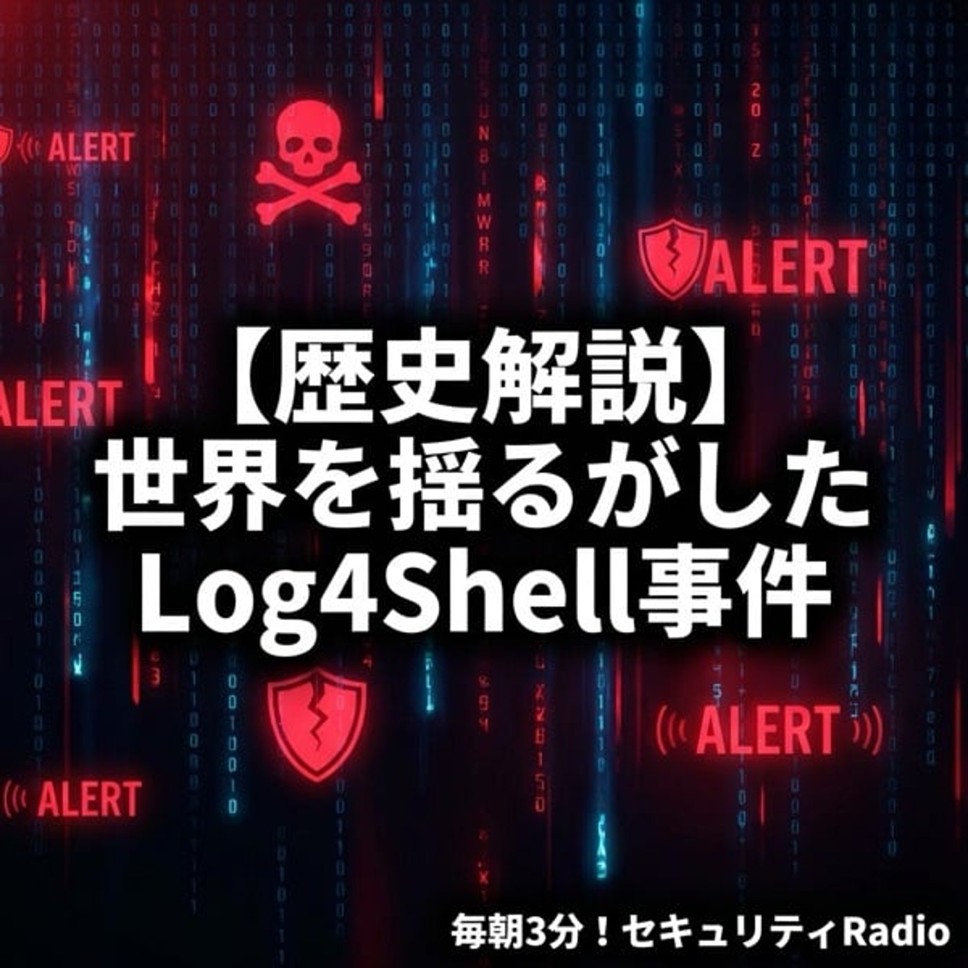 【歴史解説】世界を揺るがしたLog4Shell事件 episode artwork