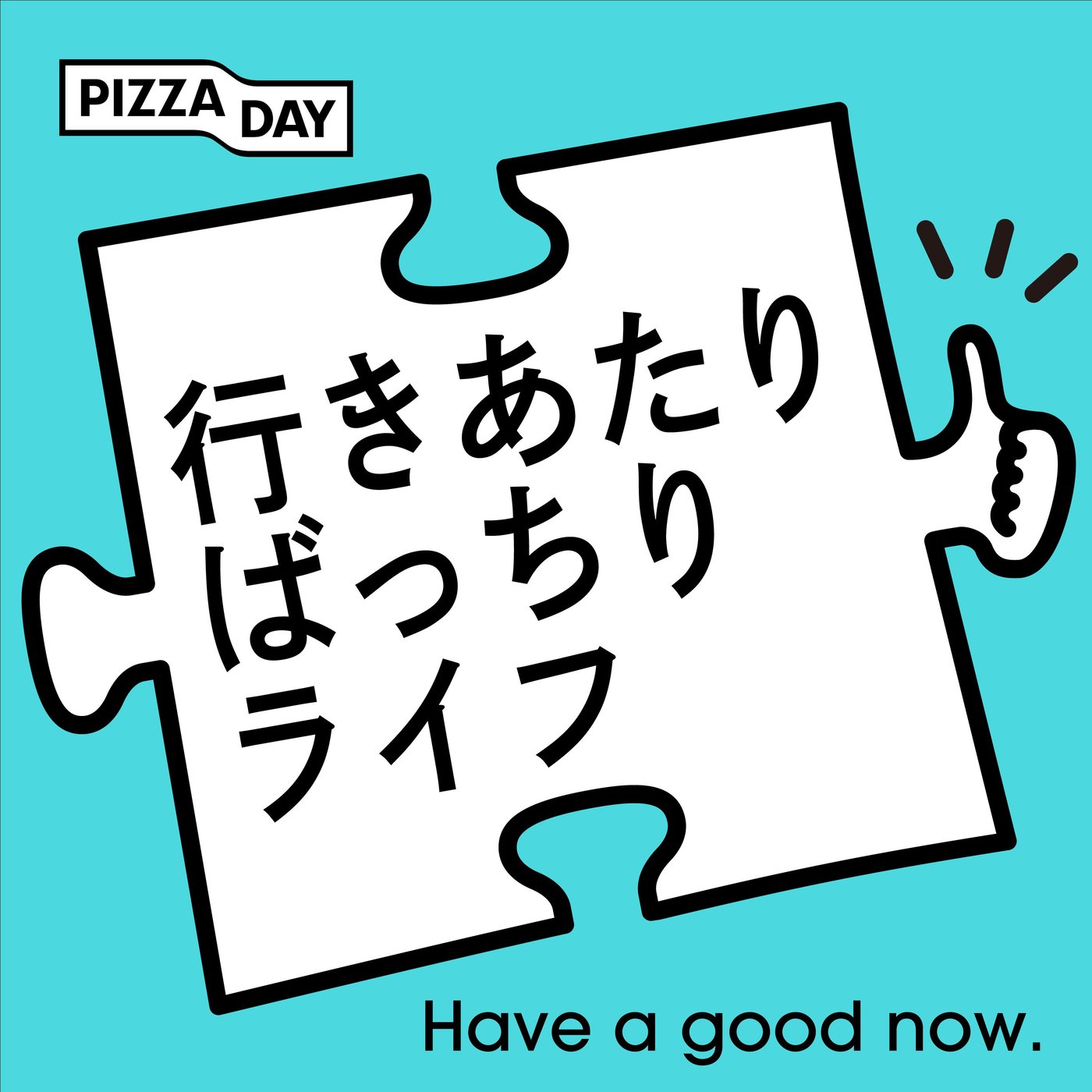 #79　暮らしの質を上げる働き方とは