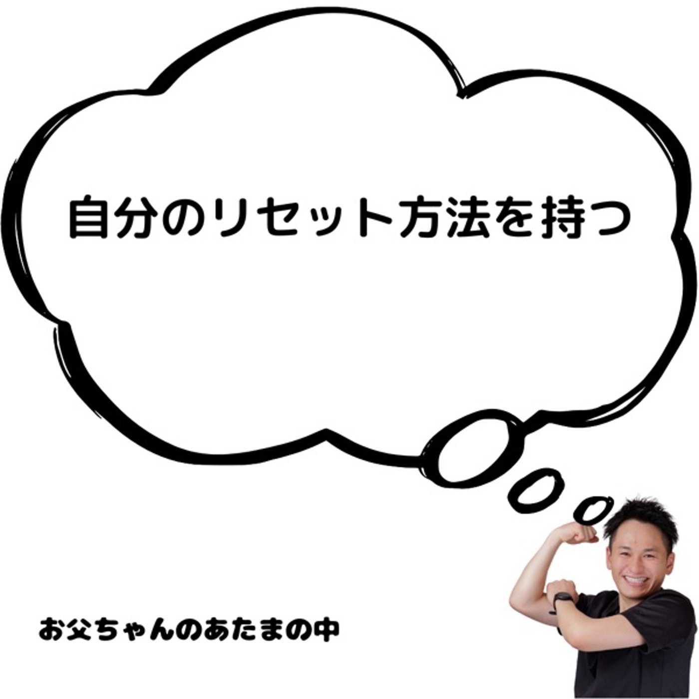 自分のリセット方法を持つ