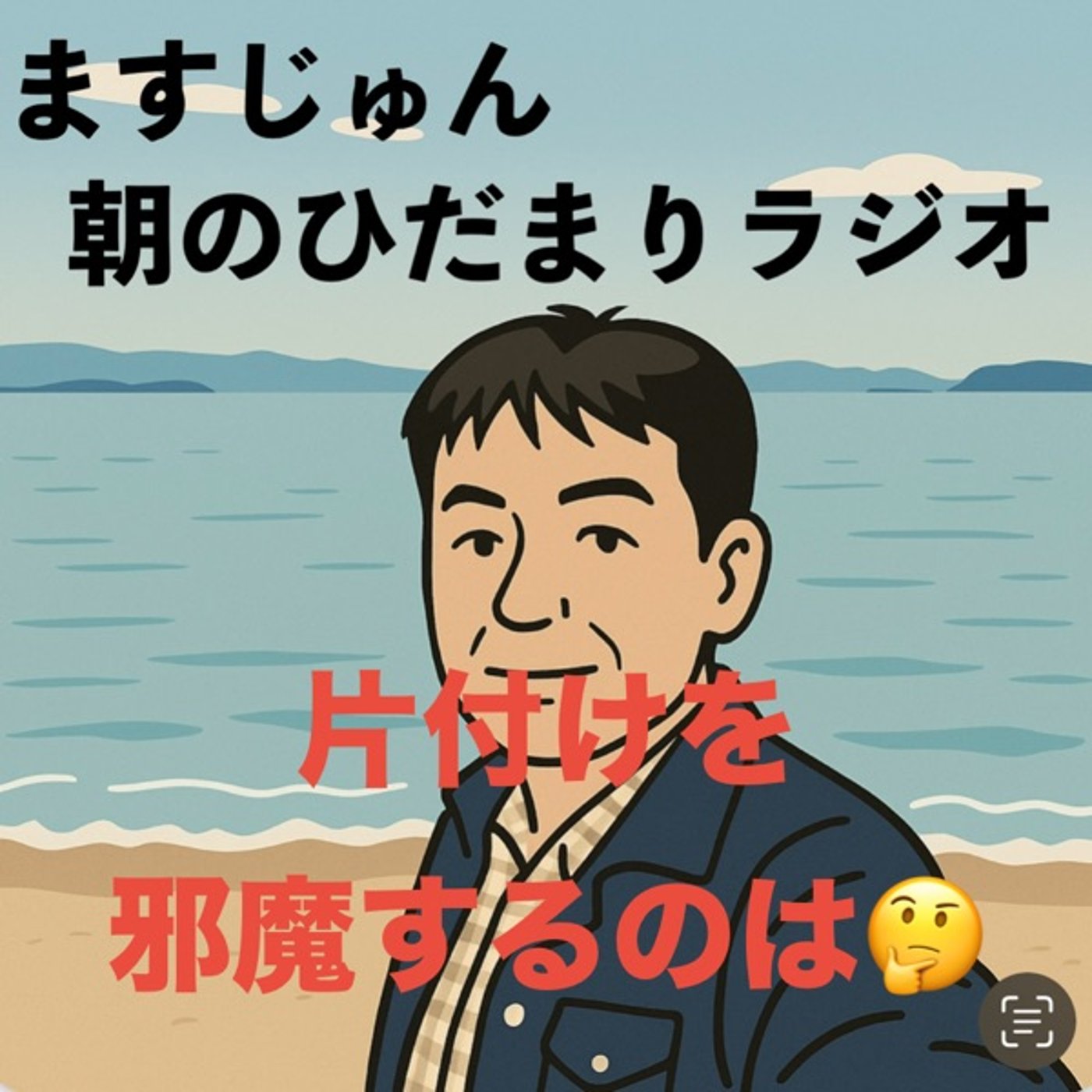 【1988回】片付けを邪魔するのは🤔余計な気持ち episode artwork