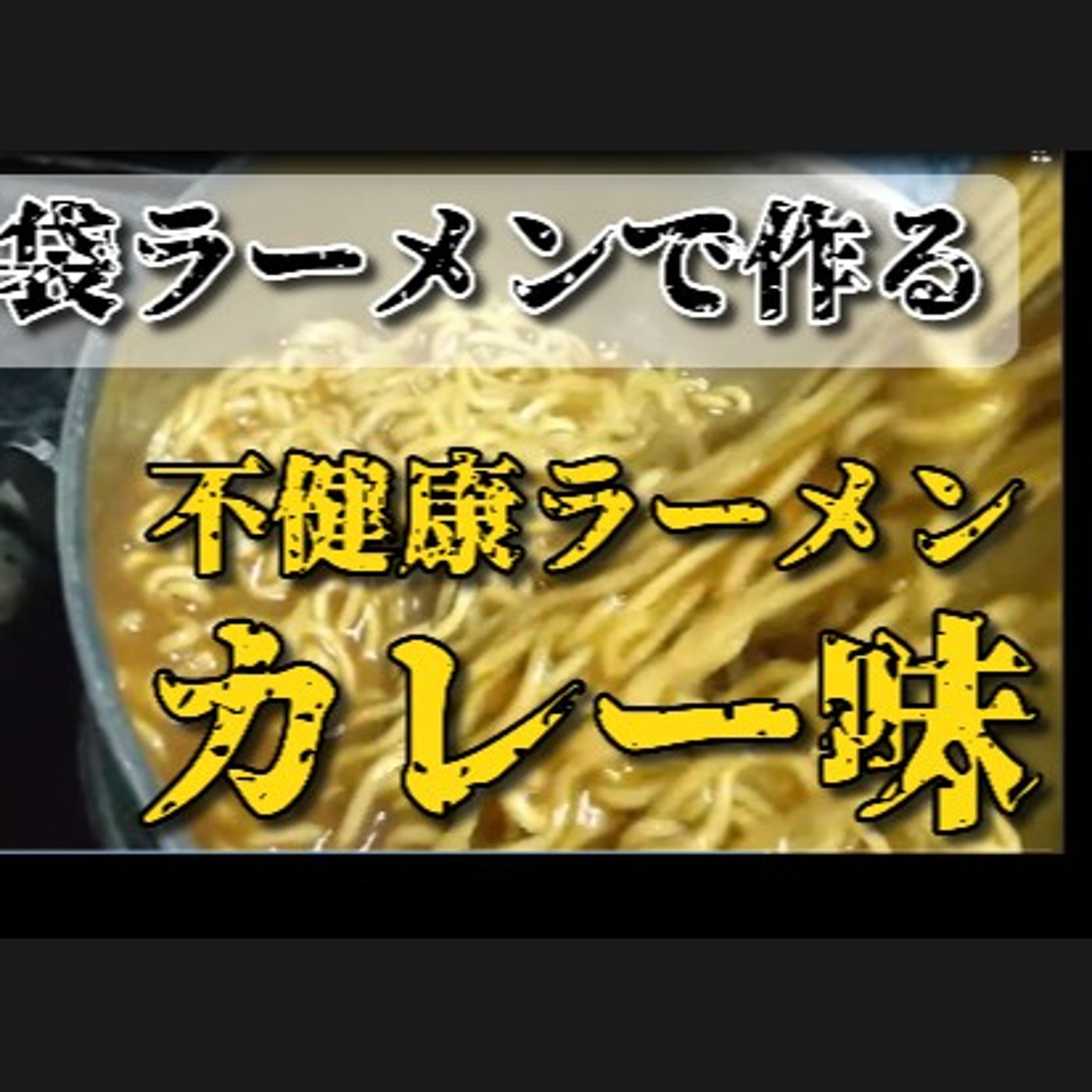 【必ず沼る！】素ラーメン　カレー味 episode artwork