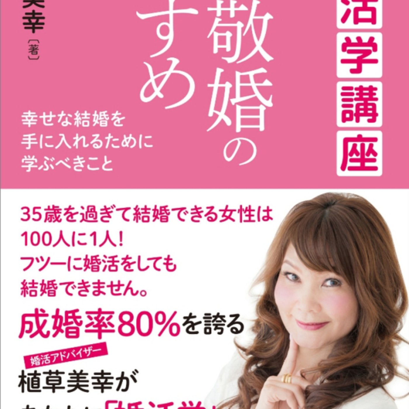 植草美幸さんの、尊敬婚のすすめが2016年マリーミーの社長の時代遅れ話？ちとふる