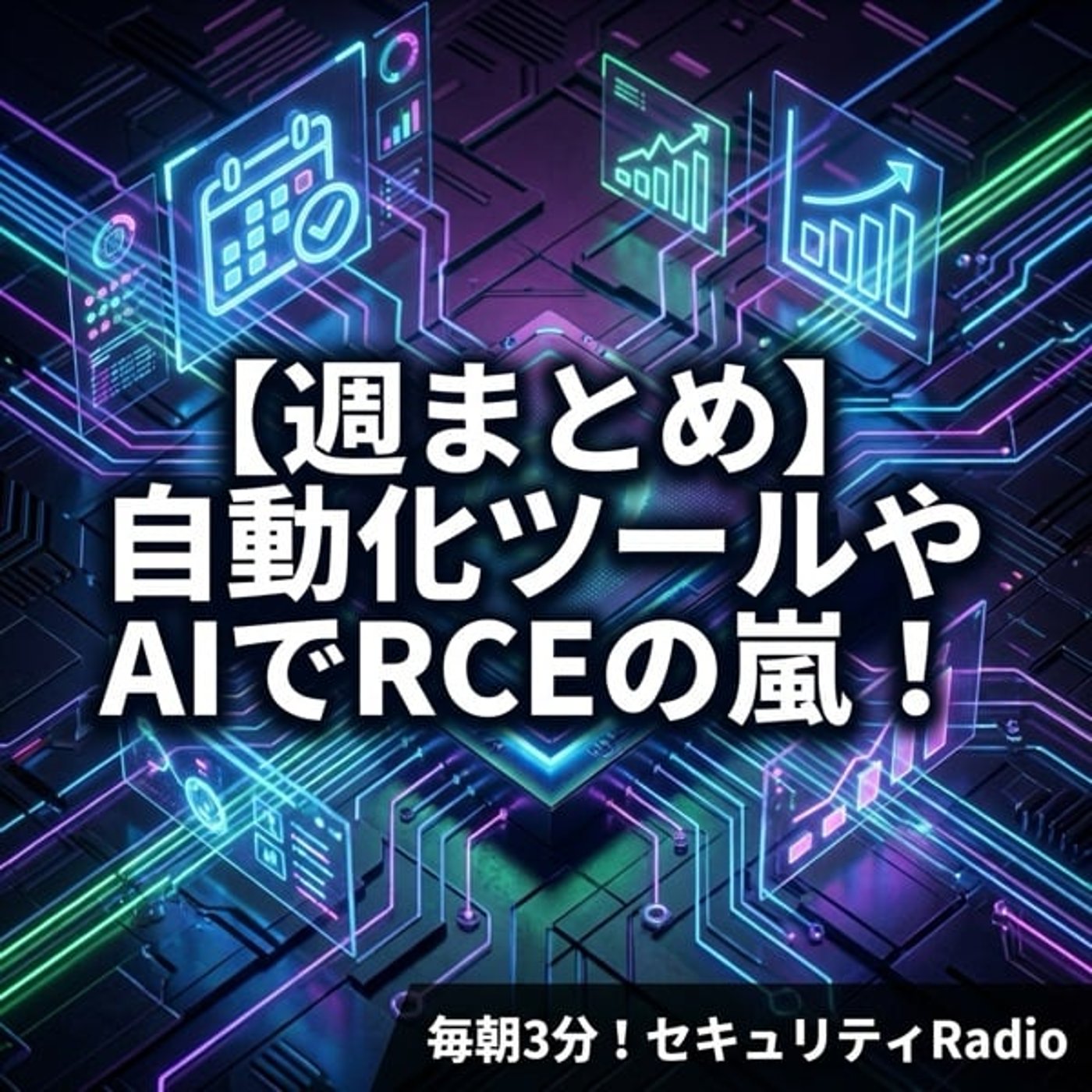 #20260301 【週まとめ】自動化ツールやAIでRCEの嵐！ episode artwork