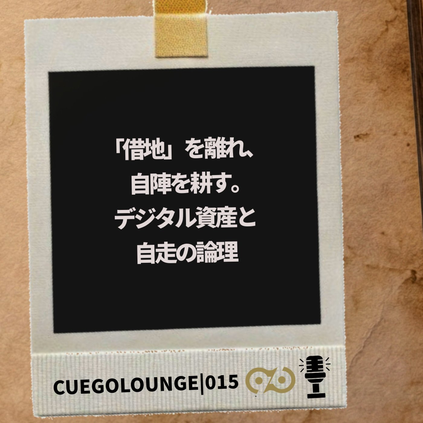 015Story｜借地を離れ、自陣を耕す。デジタル資産と自走の論理。 episode artwork